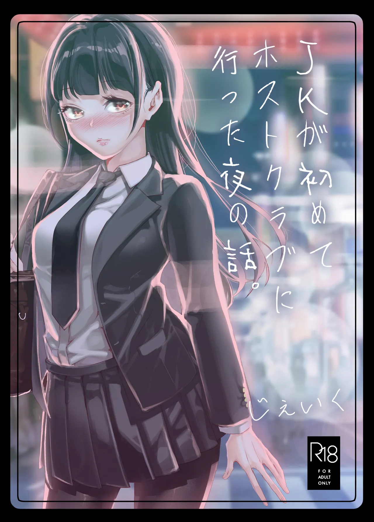 JKが初めてホストクラブに行った夜の話。