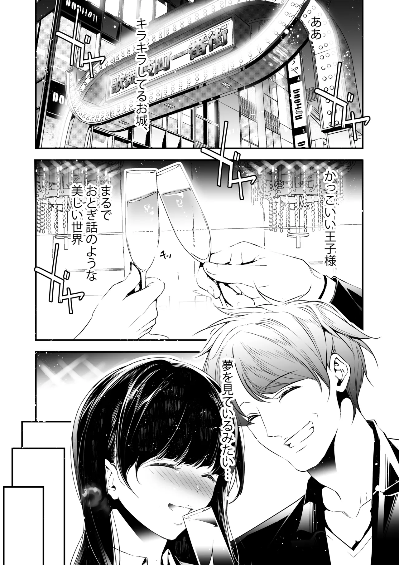 JKが初めてホストクラブに行った夜の話。 Page.15