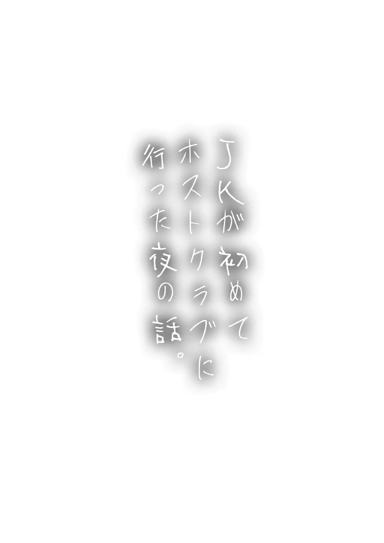 JKが初めてホストクラブに行った夜の話。 Page.42