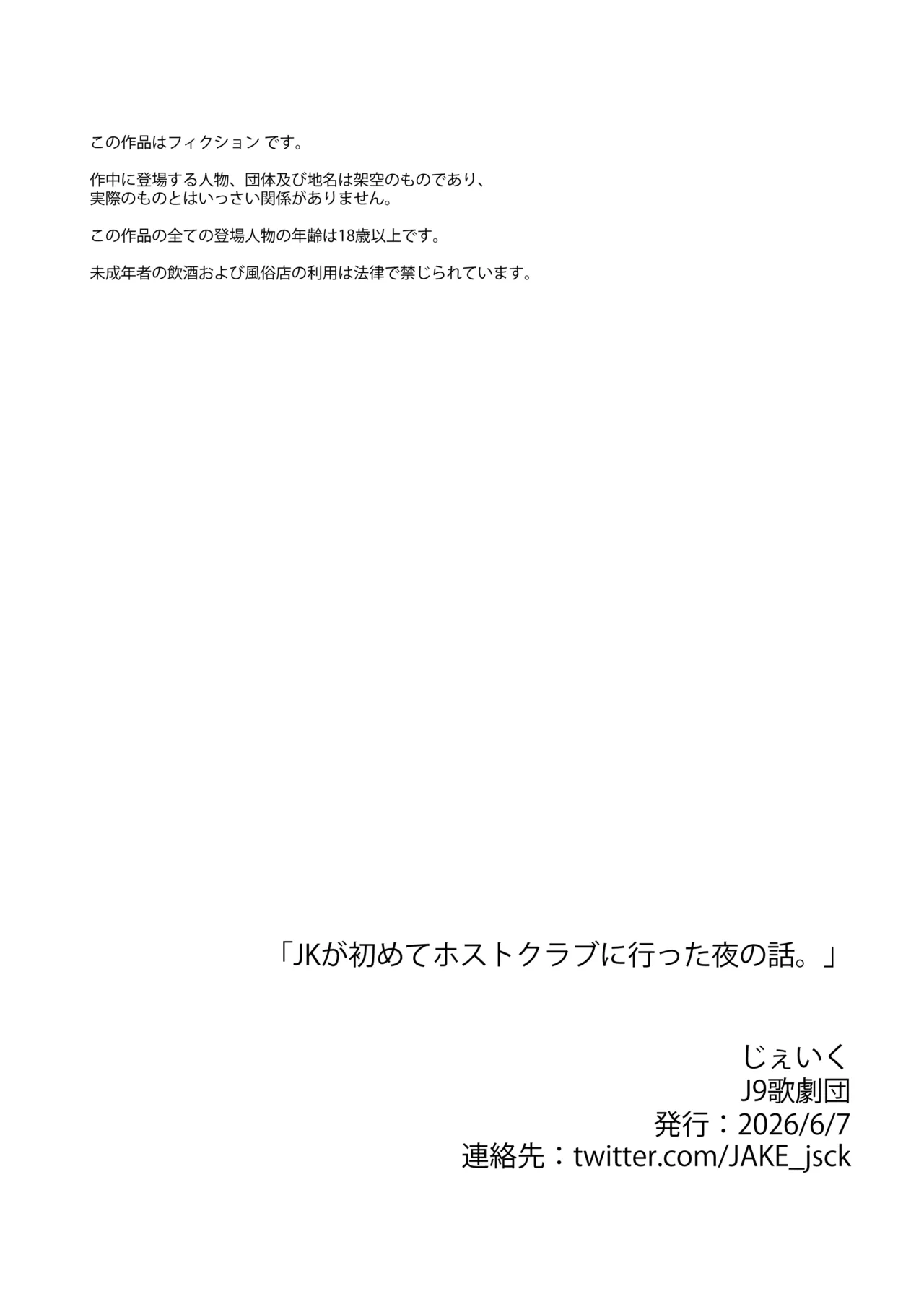 JKが初めてホストクラブに行った夜の話。 Page.43