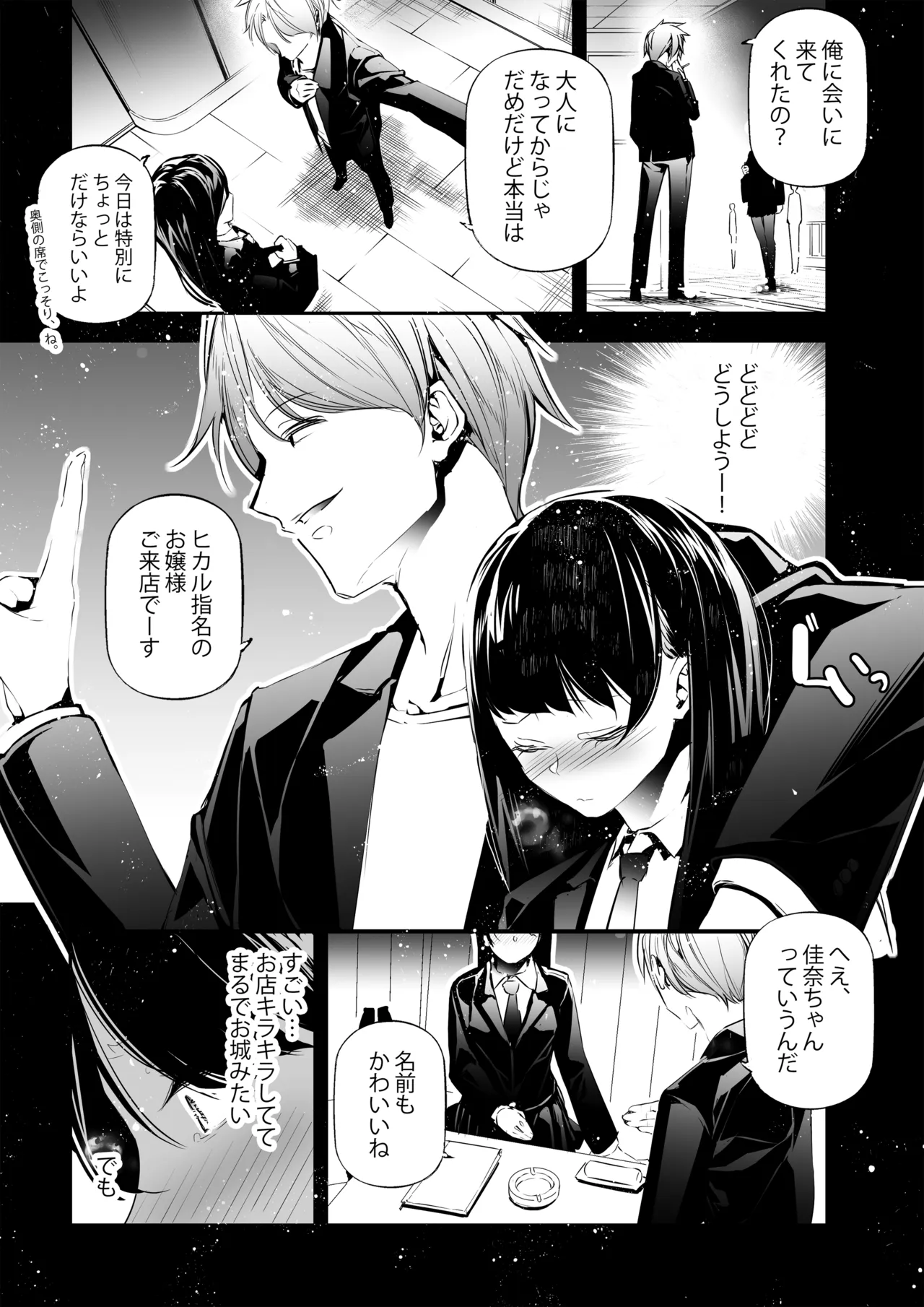 JKが初めてホストクラブに行った夜の話。 Page.6