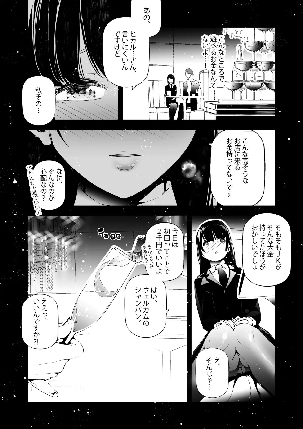 JKが初めてホストクラブに行った夜の話。 Page.7