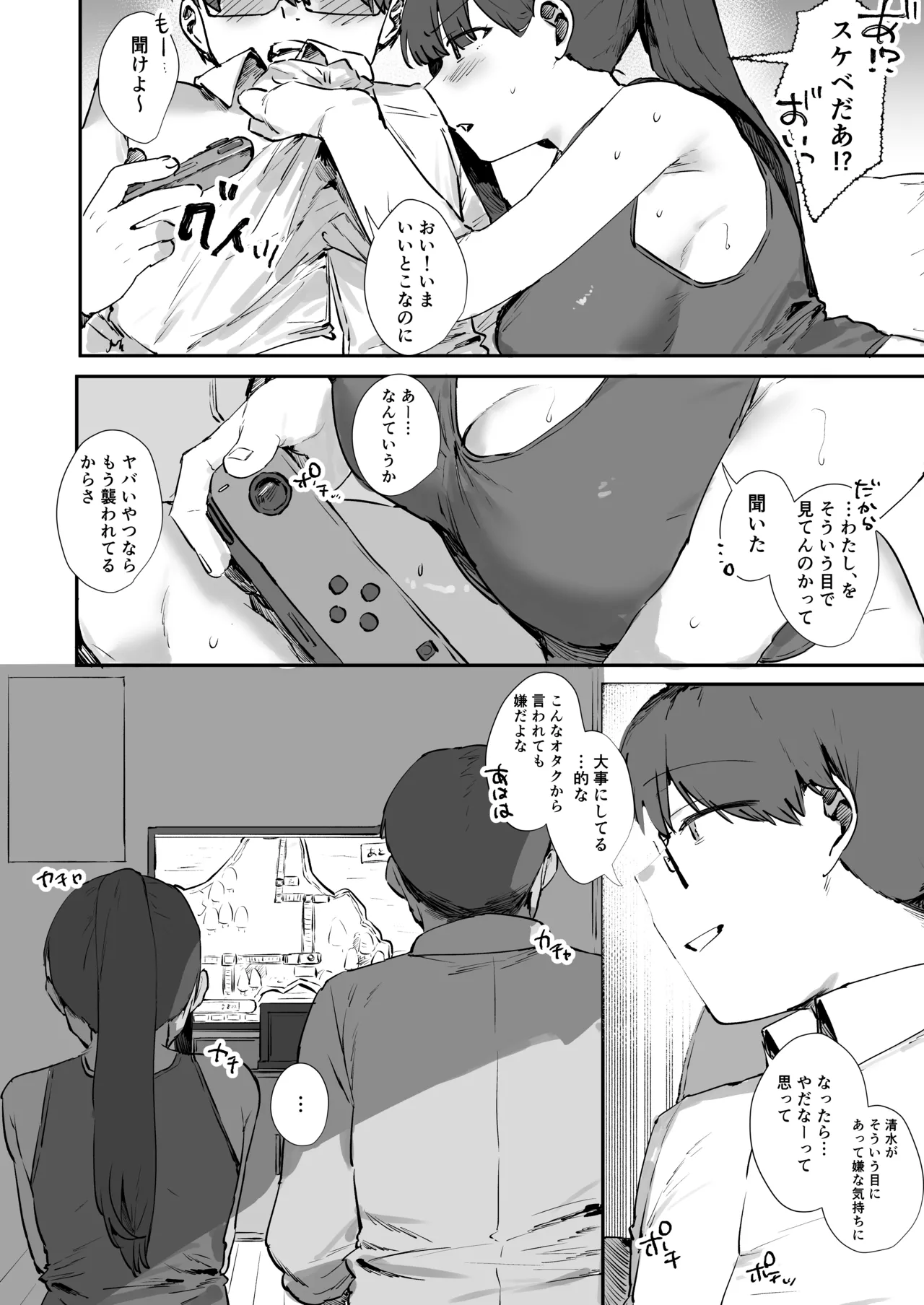 ゲーマー女子とただ、する Page.9