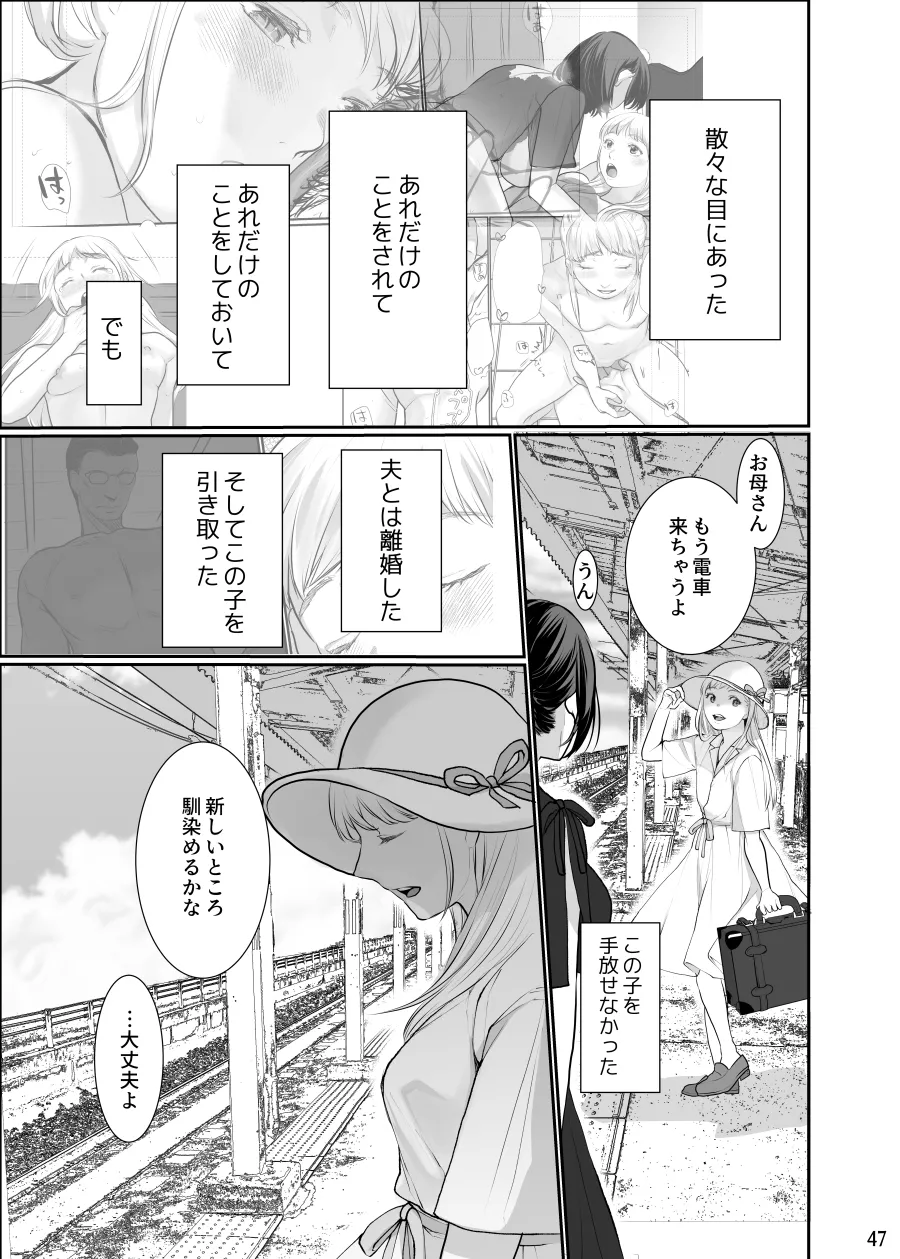 わたしのかわいいお嬢さん【完全版】 Page.47