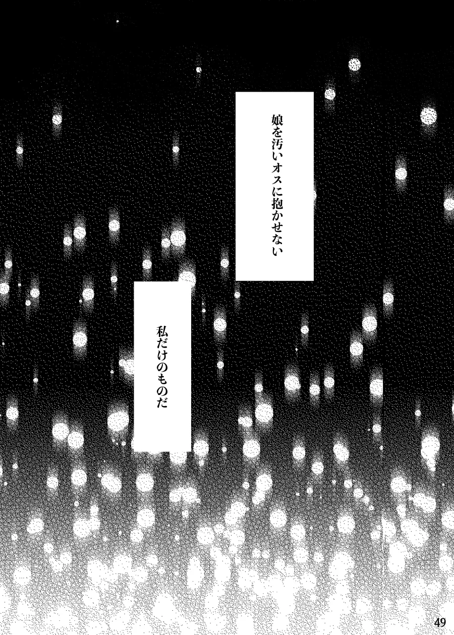 わたしのかわいいお嬢さん【完全版】 Page.49