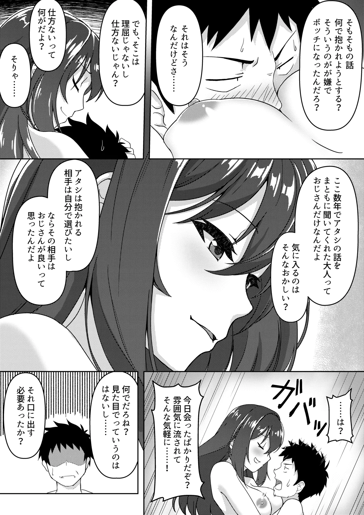 見下ろすカノジョ Page.20