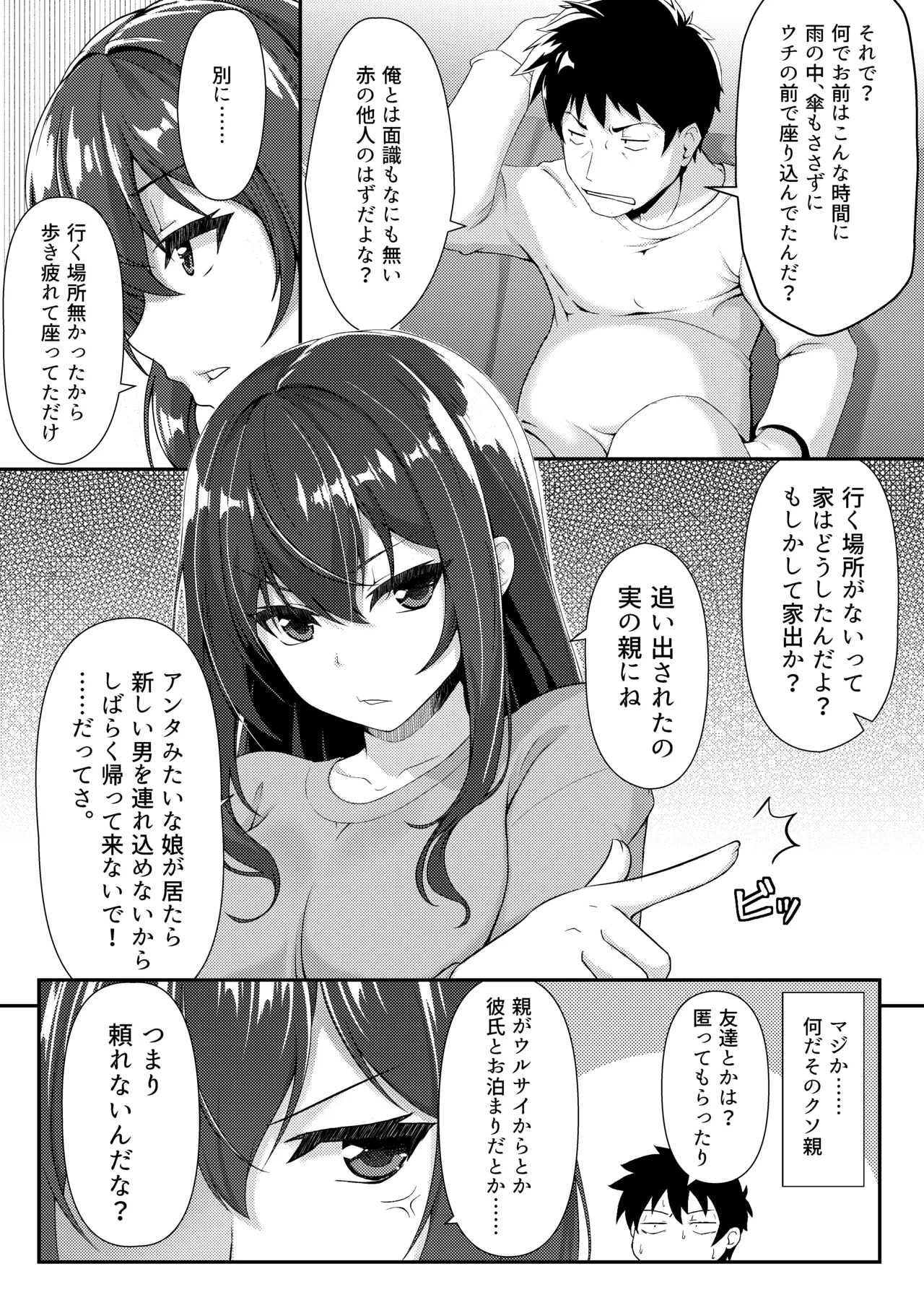 見下ろすカノジョ Page.6