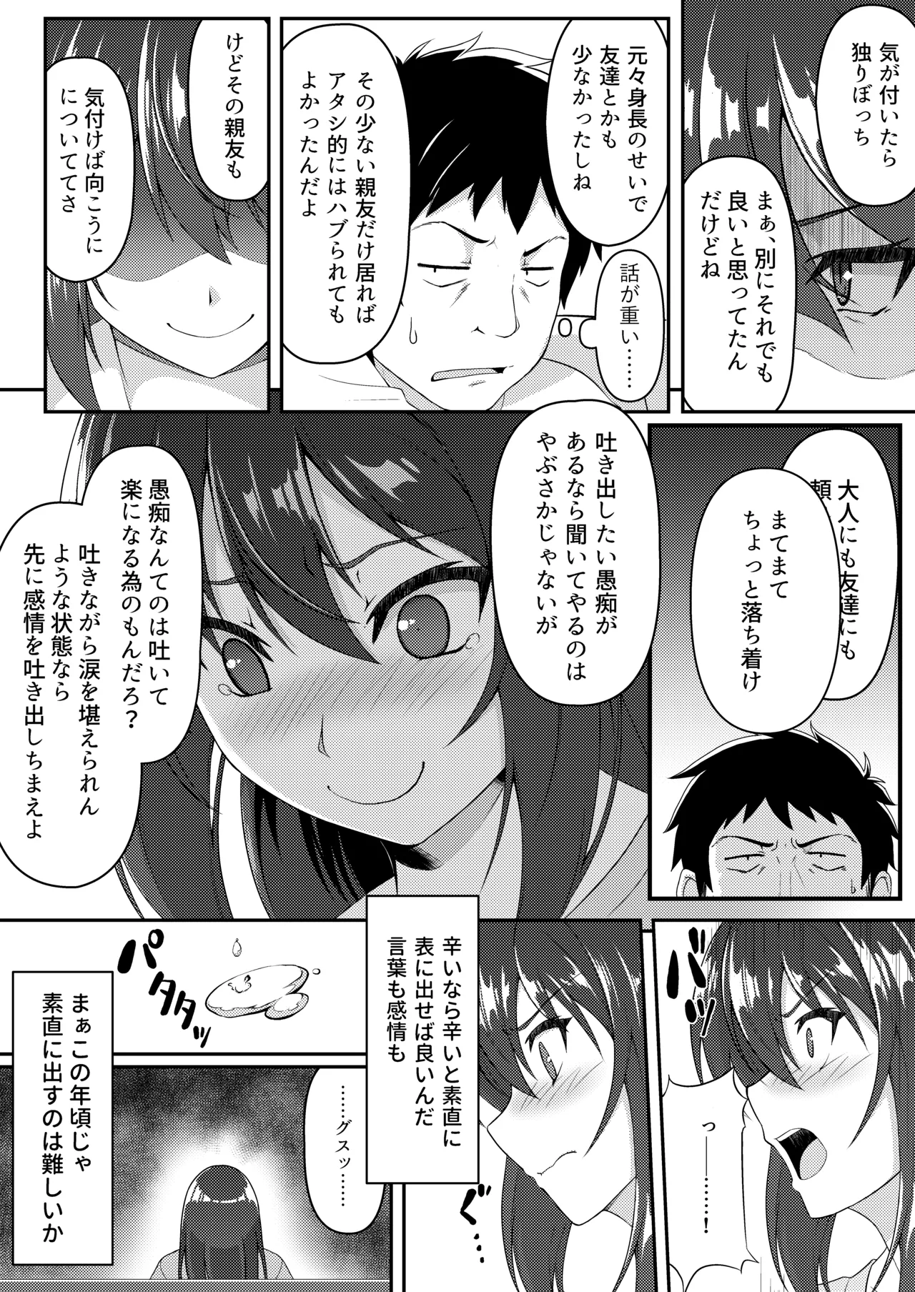 見下ろすカノジョ Page.9