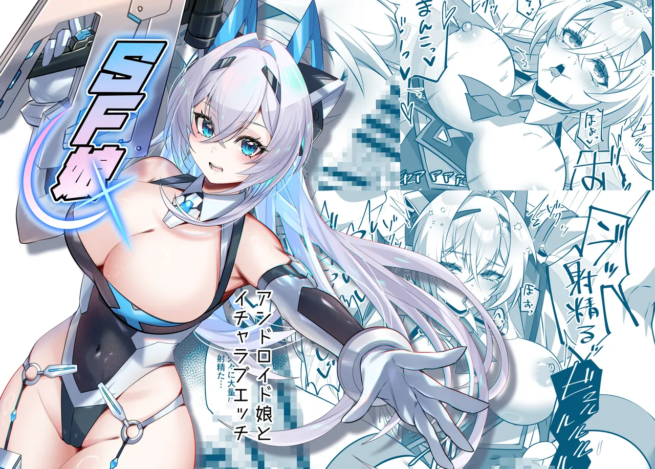 SF娘〜アンドロイド娘とイチャラブエッチ〜