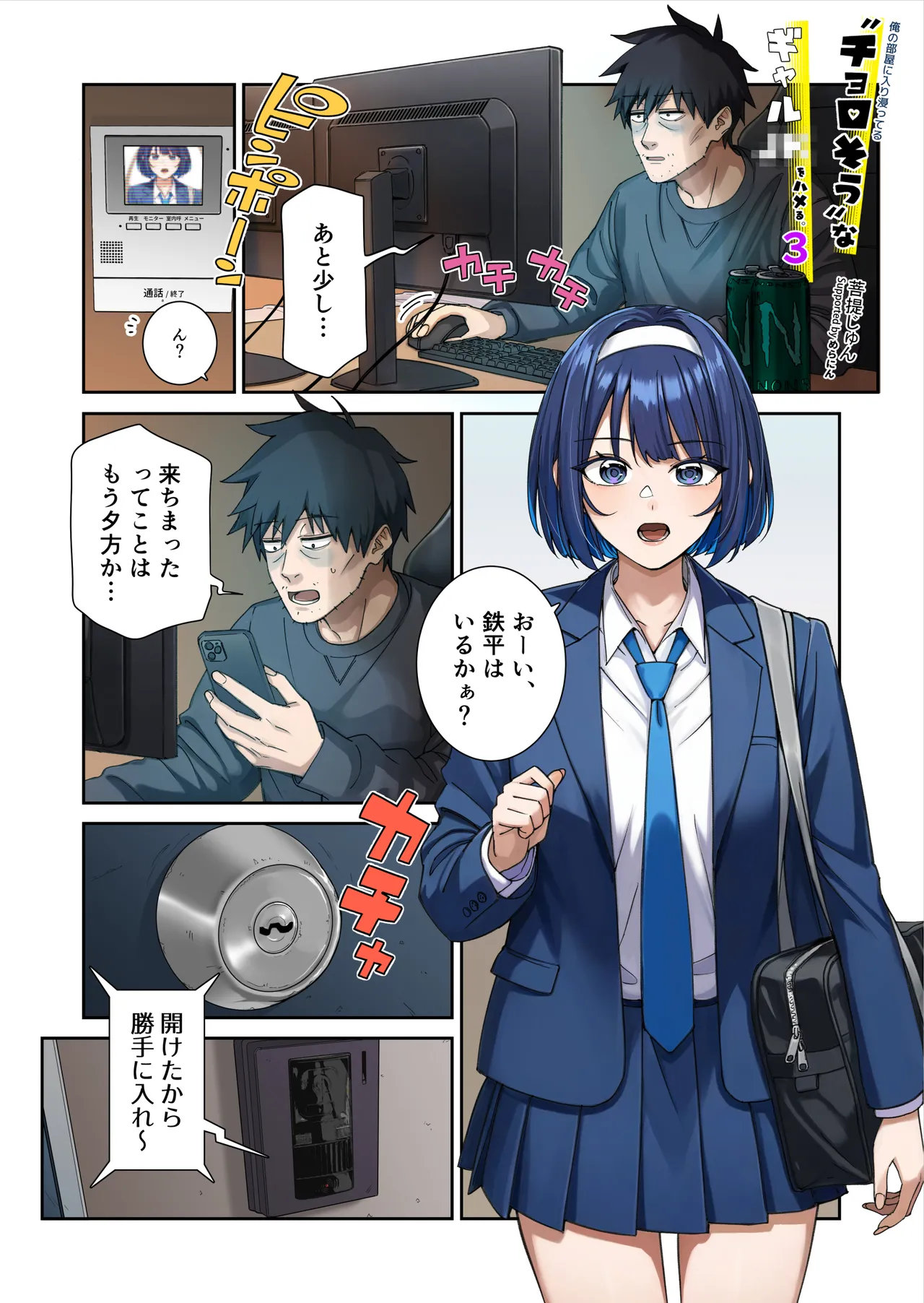 俺の部屋に入り浸ってるチョロそうなギャルJKをハメる。3 Page.3