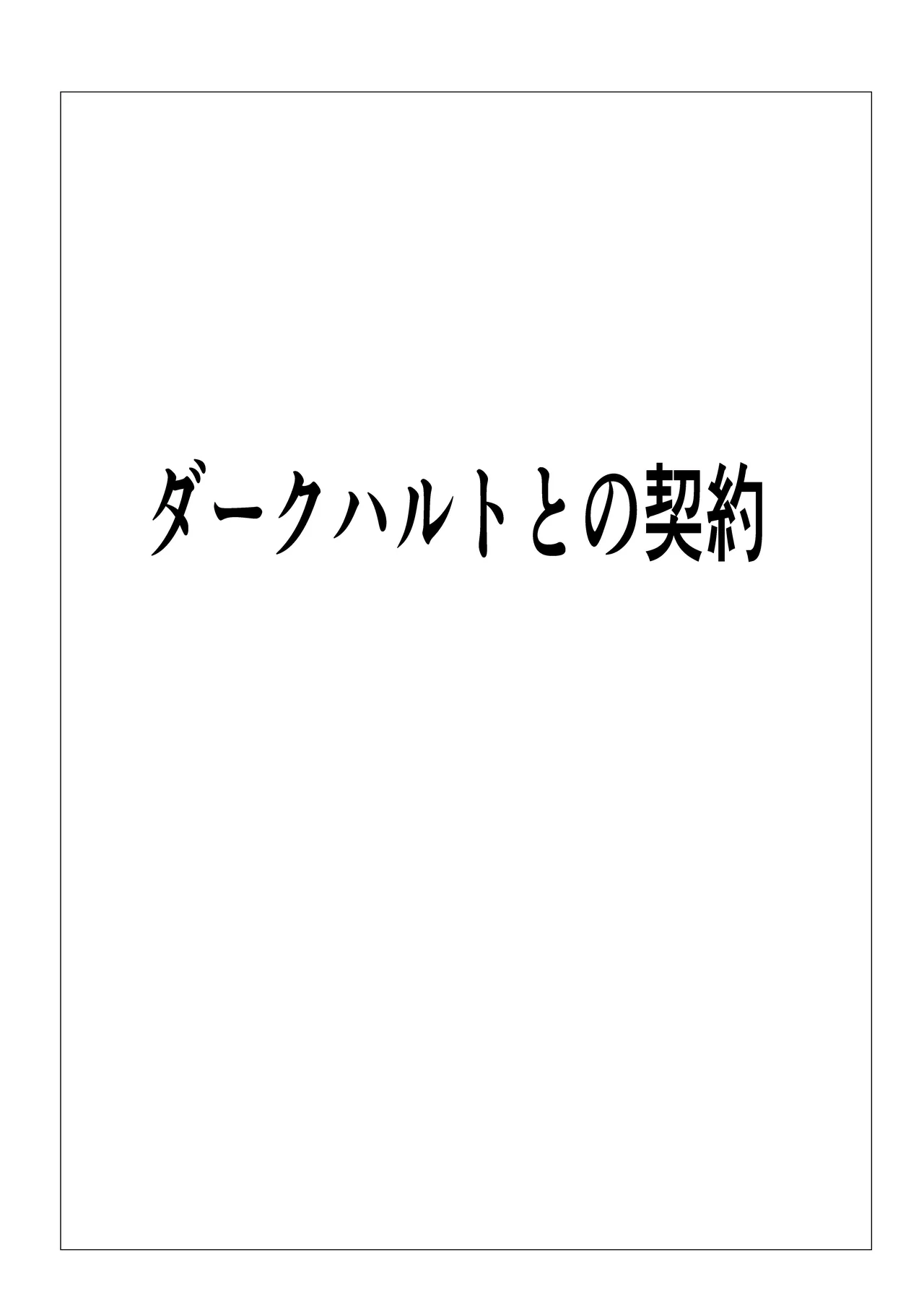 気高き女団長が堕ちるまで Page.28