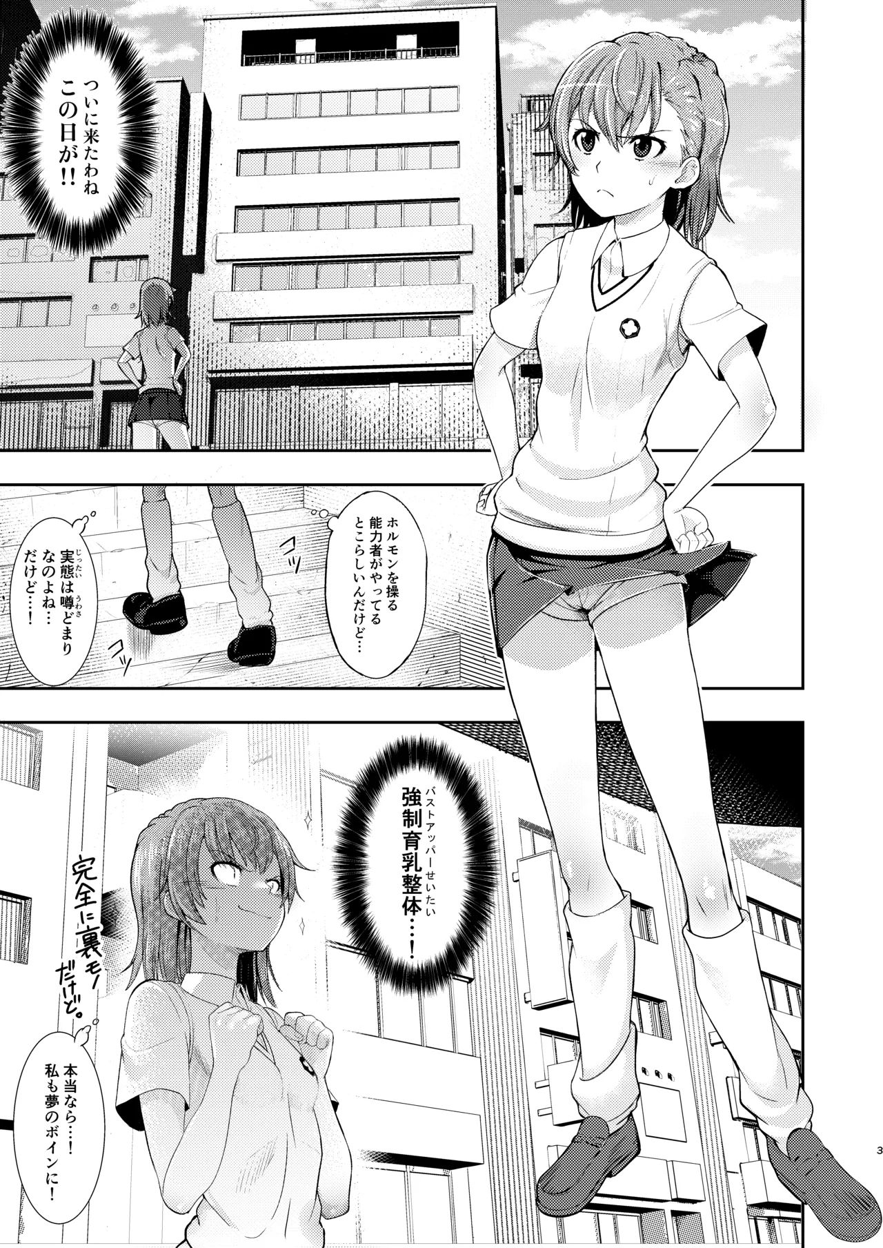 とある科学の育乳按摩 Page.2