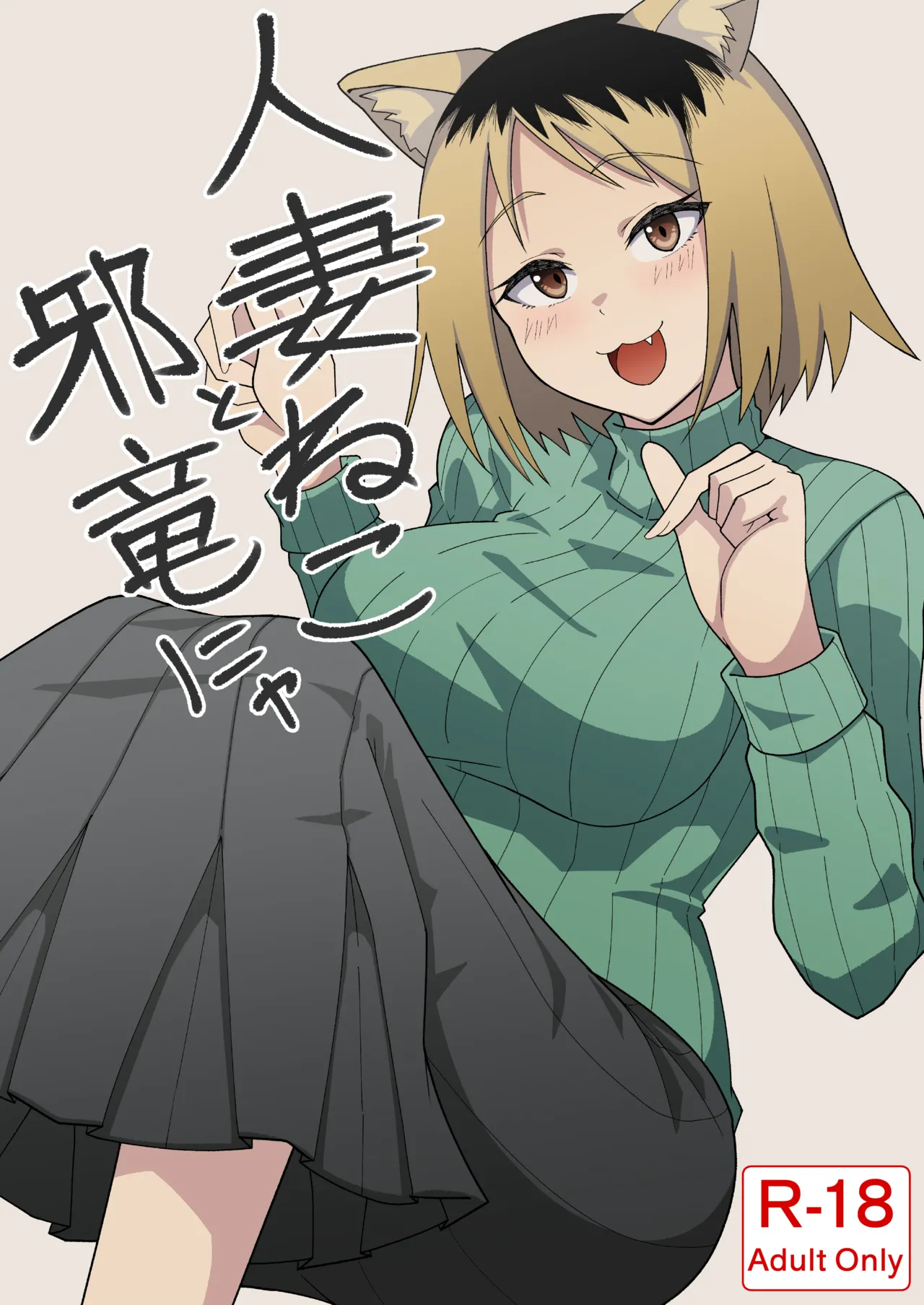 人妻ねこと邪竜にゃ