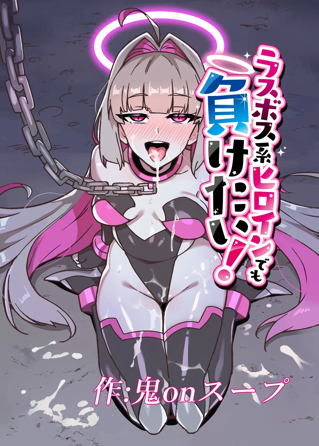 ラスボス系ヒロインでも負けたい！ Page.34