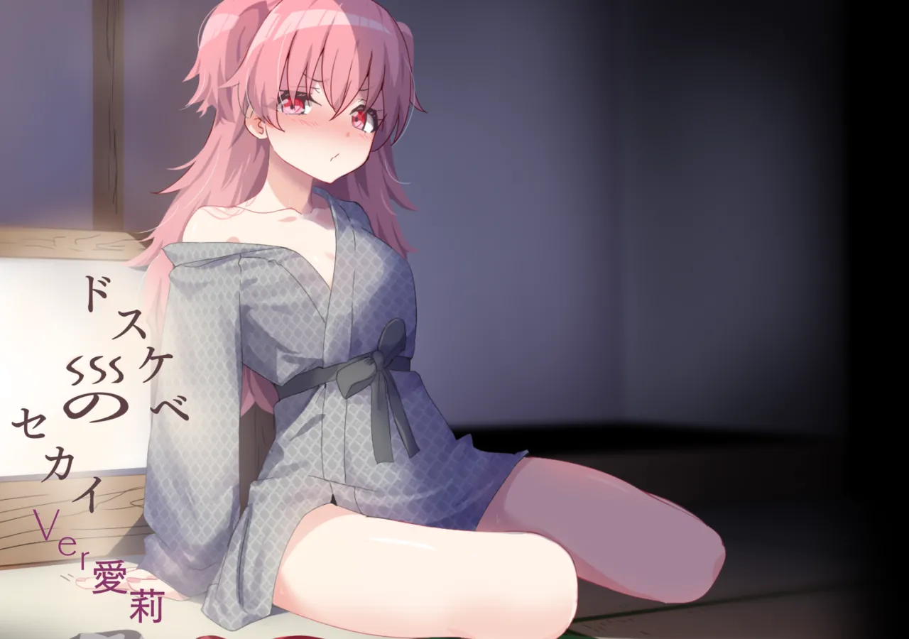 ドスケベのセカイ Ver愛莉