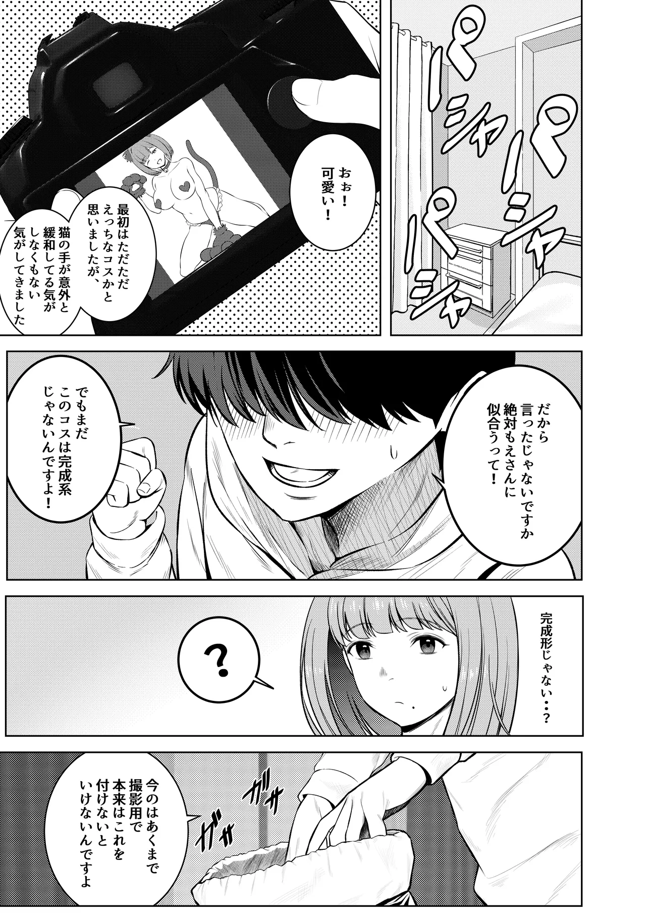 撮影中にコスプレイヤーと秘密のオフパコする話 Page.46