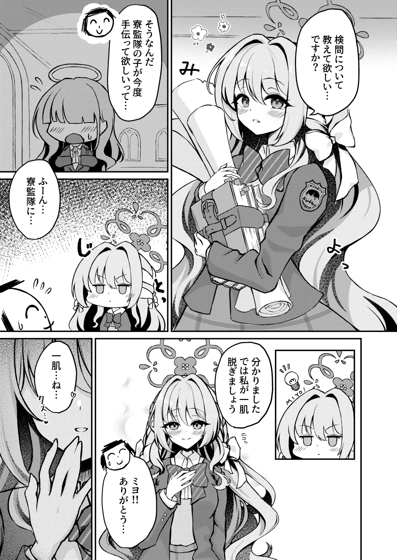 ミヨちゃんのヒミツの検問レッスン！? Page.23
