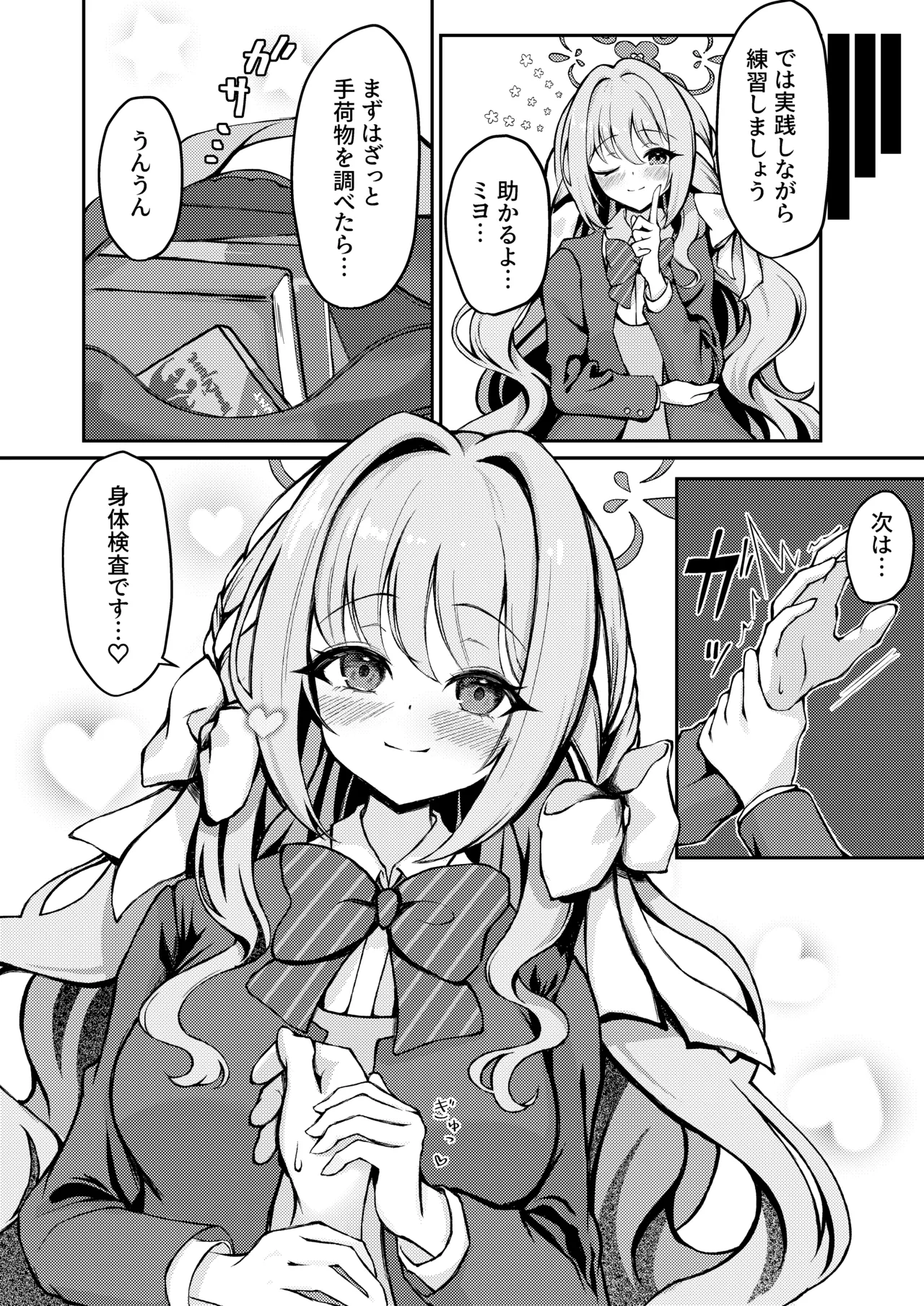 ミヨちゃんのヒミツの検問レッスン！? Page.24