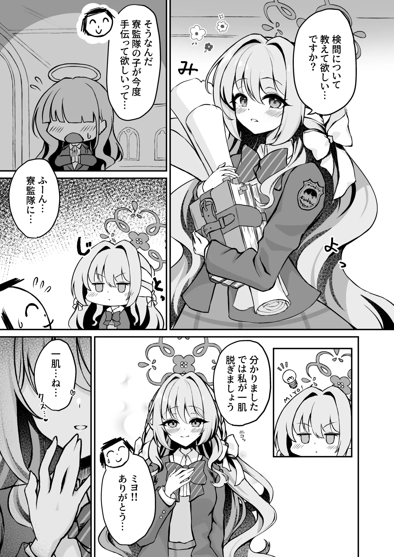 ミヨちゃんのヒミツの検問レッスン！? Page.3
