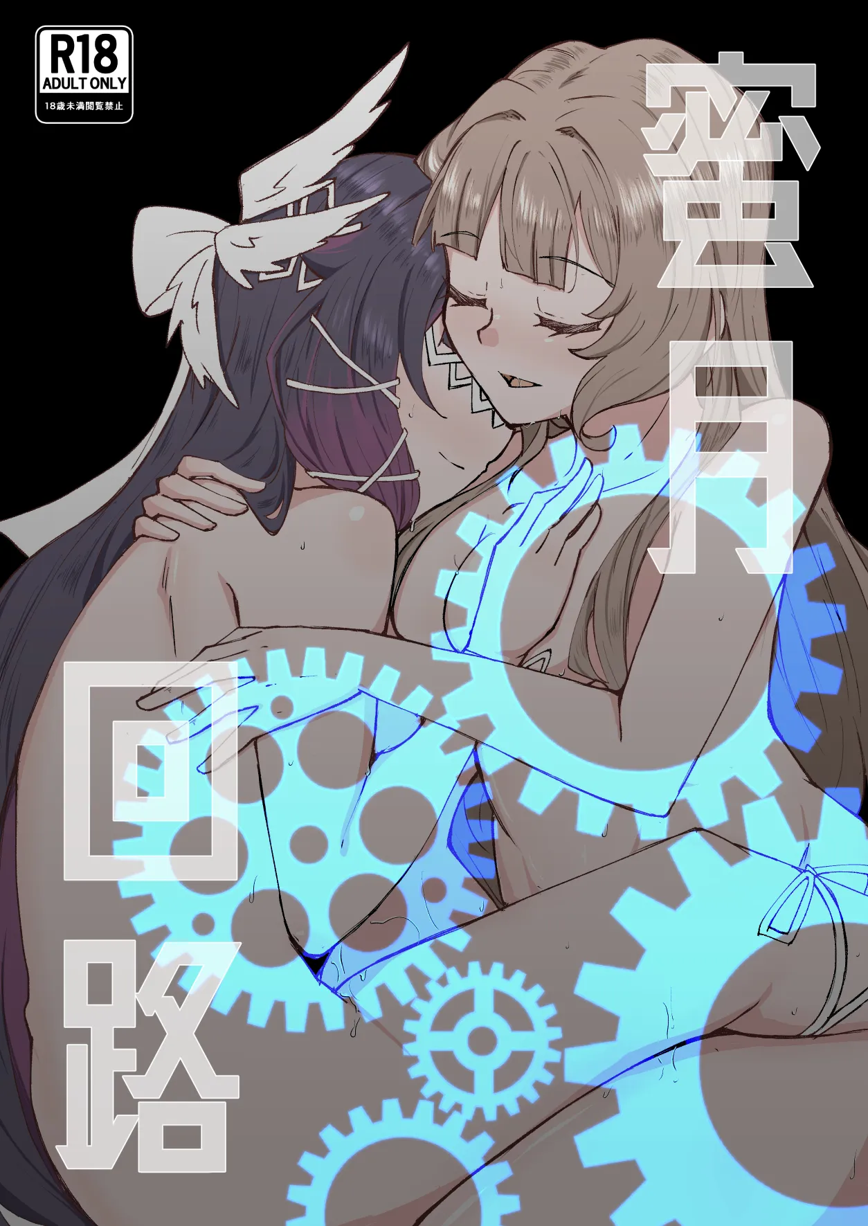 蜜月回路