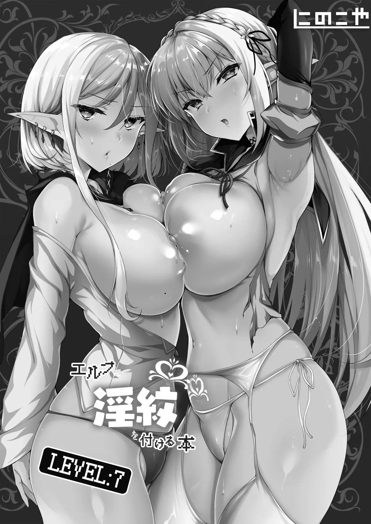 エルフに淫紋を付ける本LEVEL：5～8総集編 Page.114