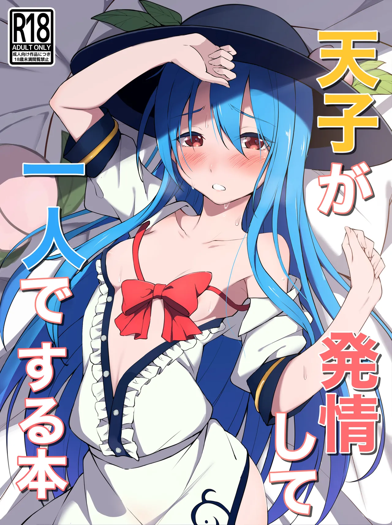 天子が発情して一人でする本