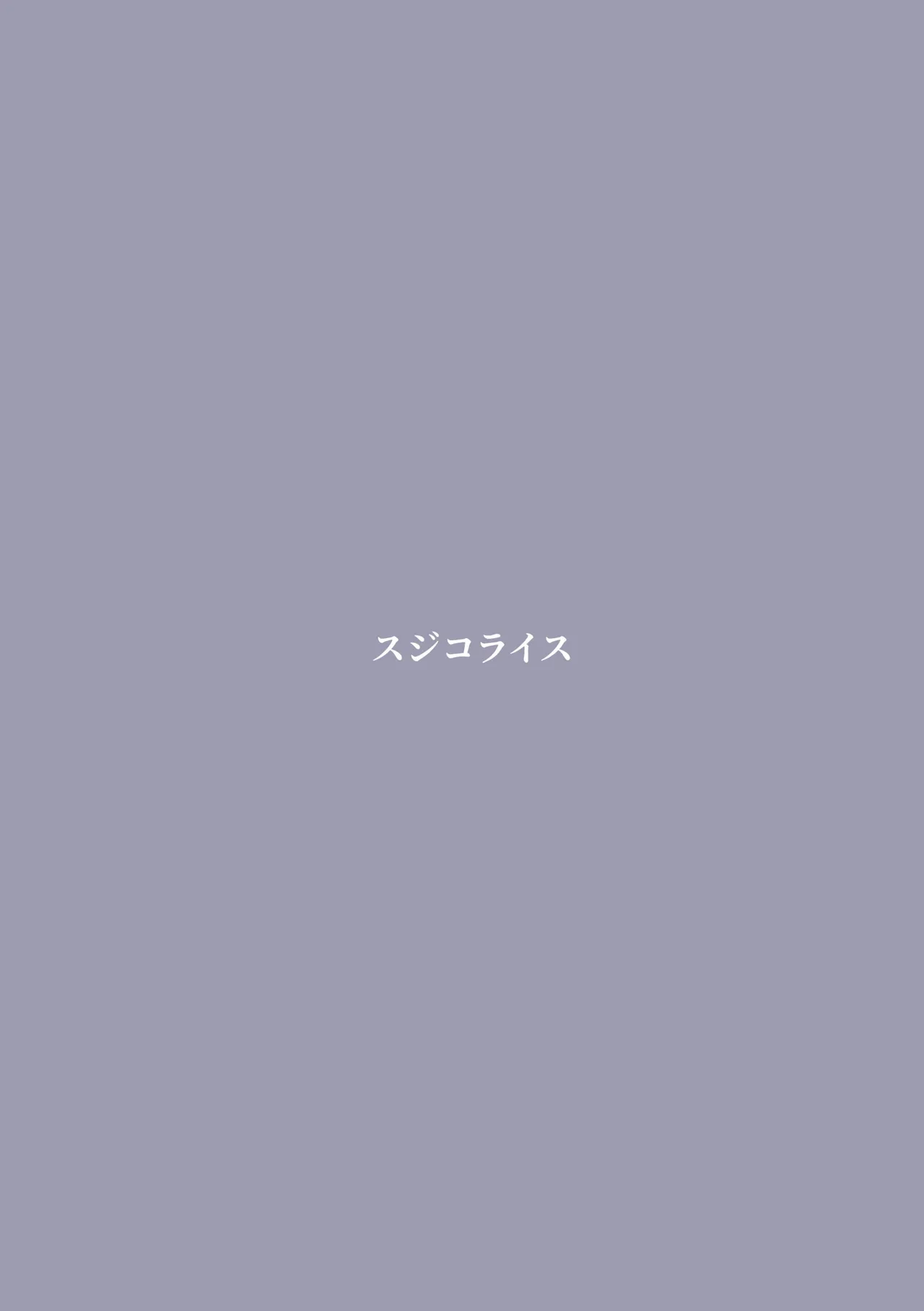 狂犬、堕つ。 Page.26
