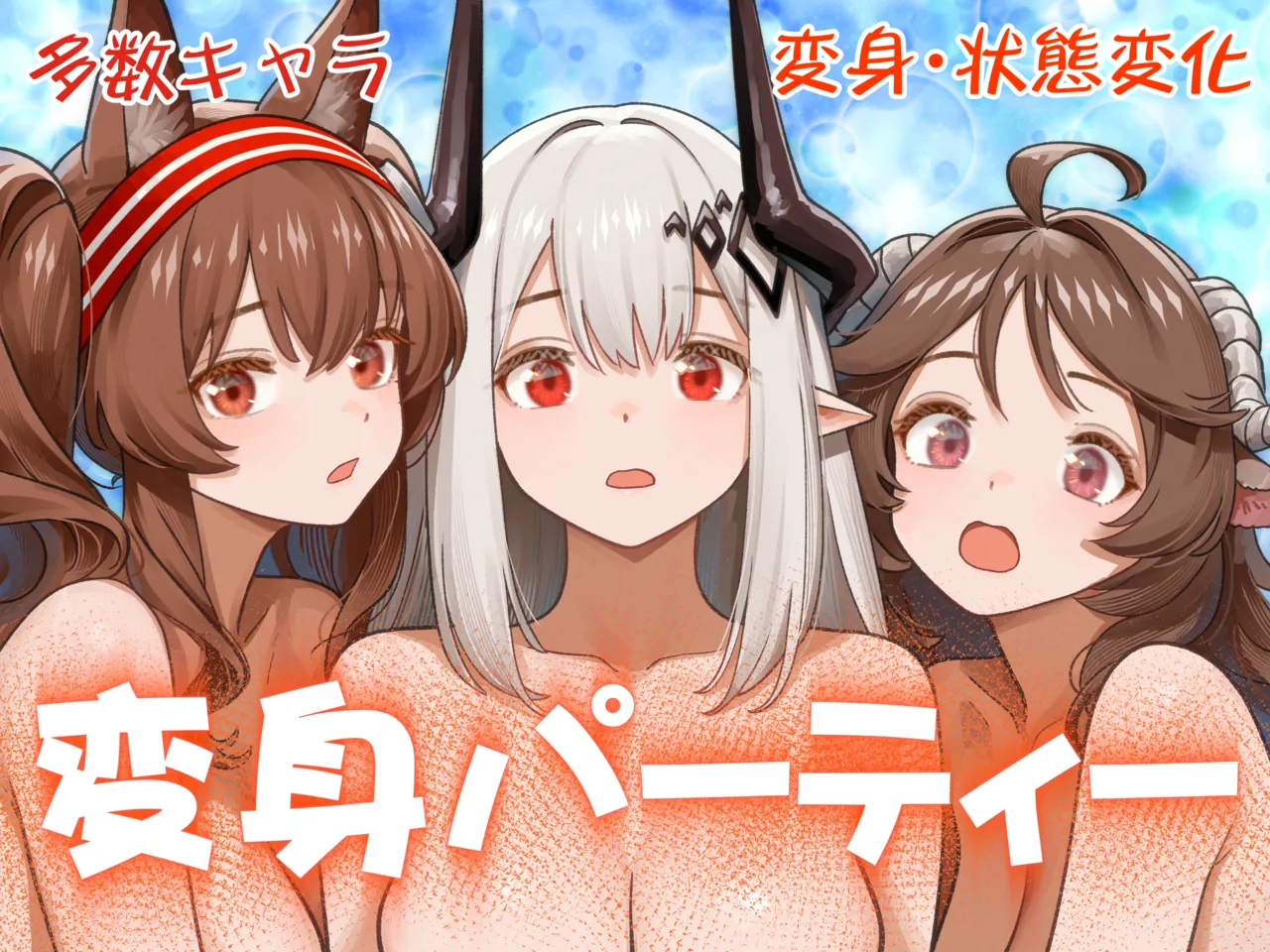 変身パーティー Page.2