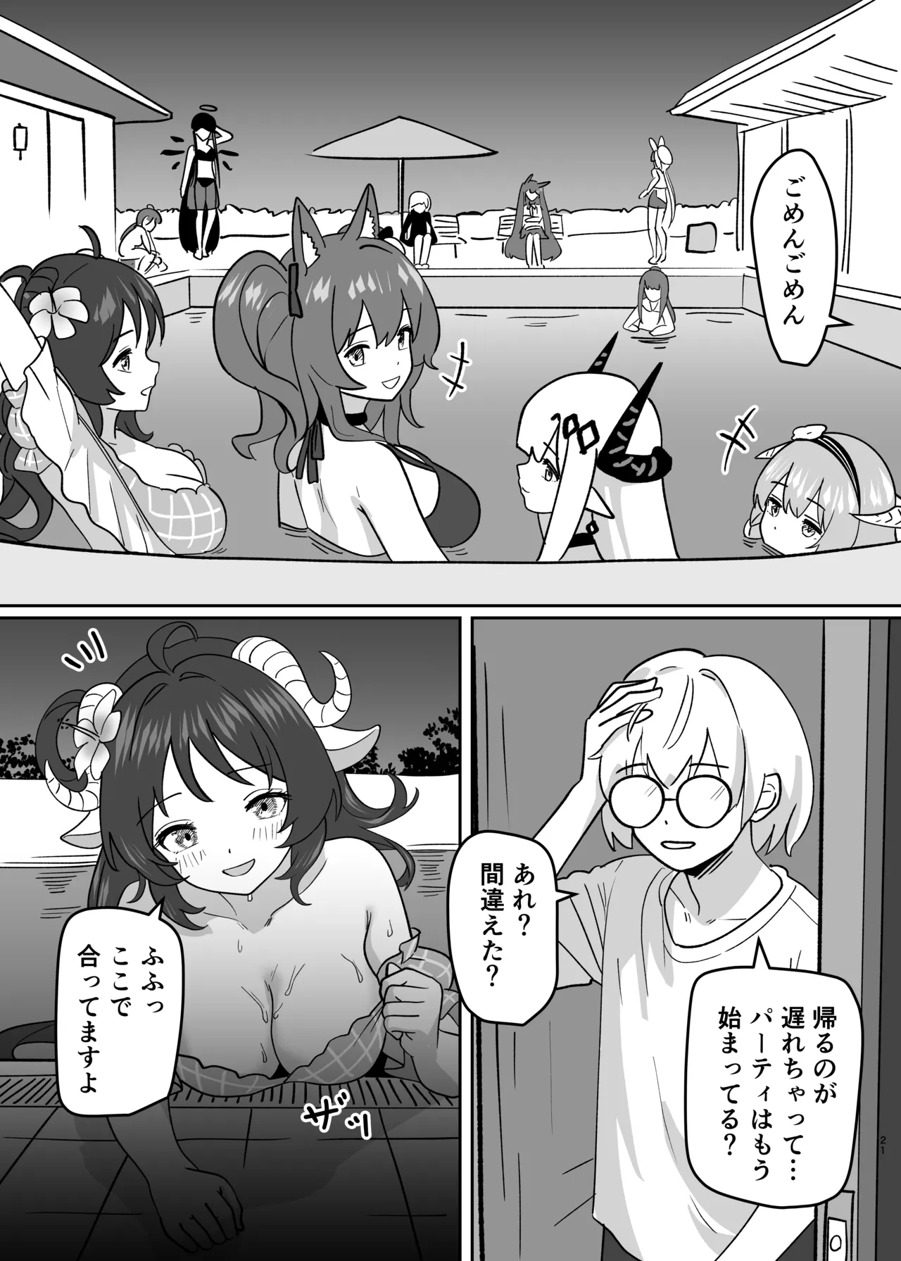 変身パーティー Page.23