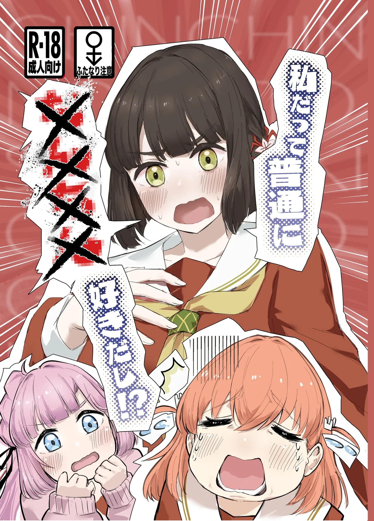 私だって普通に××××好きだし!?