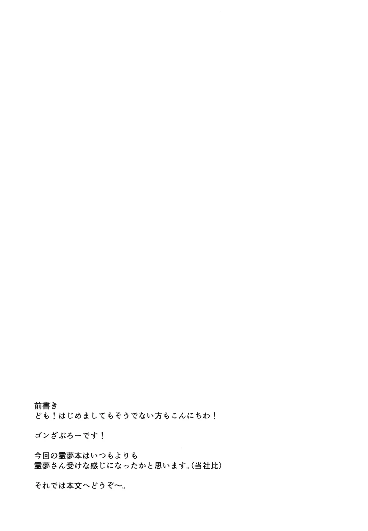 無自覚霊夢は押しに弱い Page.3