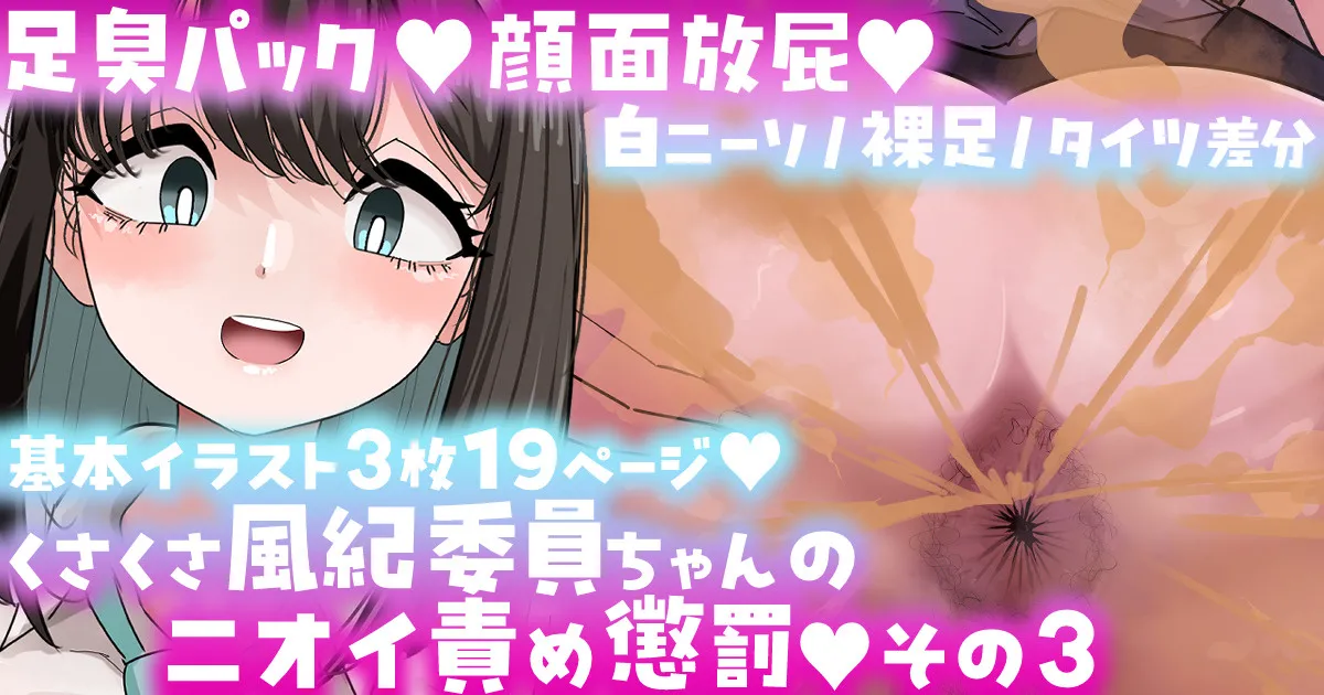 風紀委員ちゃんのニオイ責め懲罰その3限定公開Skeb作品