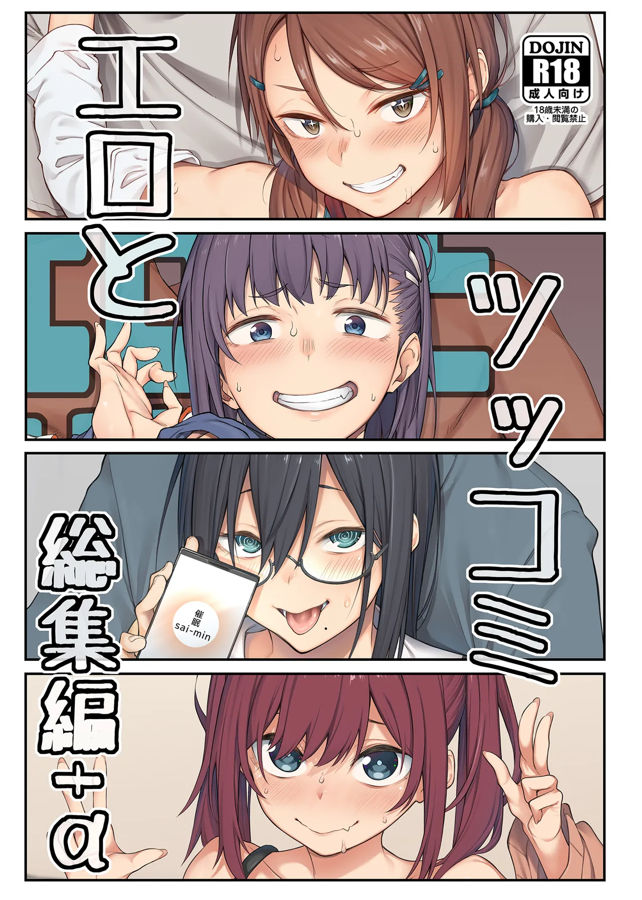 エロとツッコミ総集編＋α