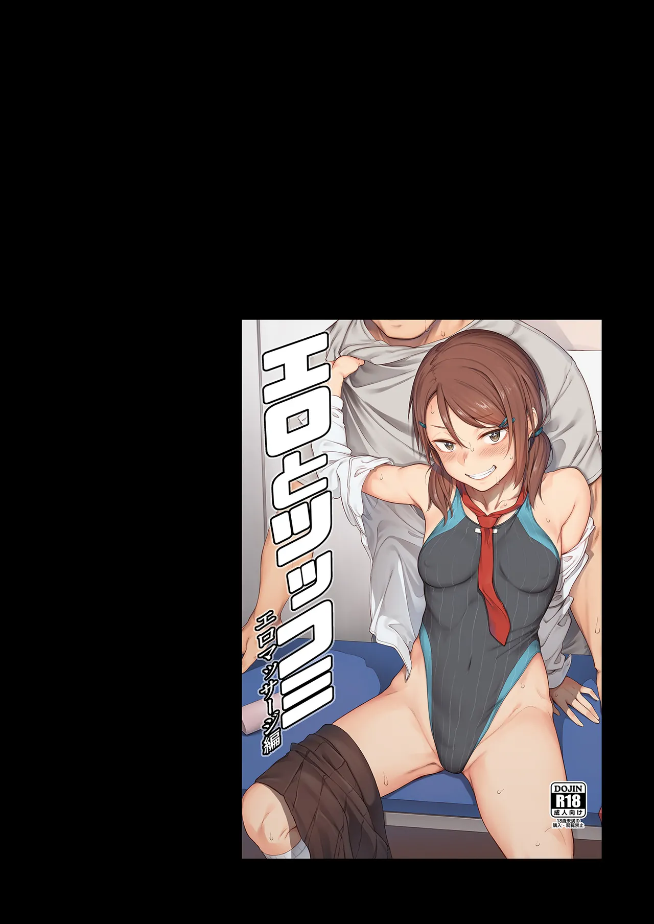 エロとツッコミ総集編＋α Page.98