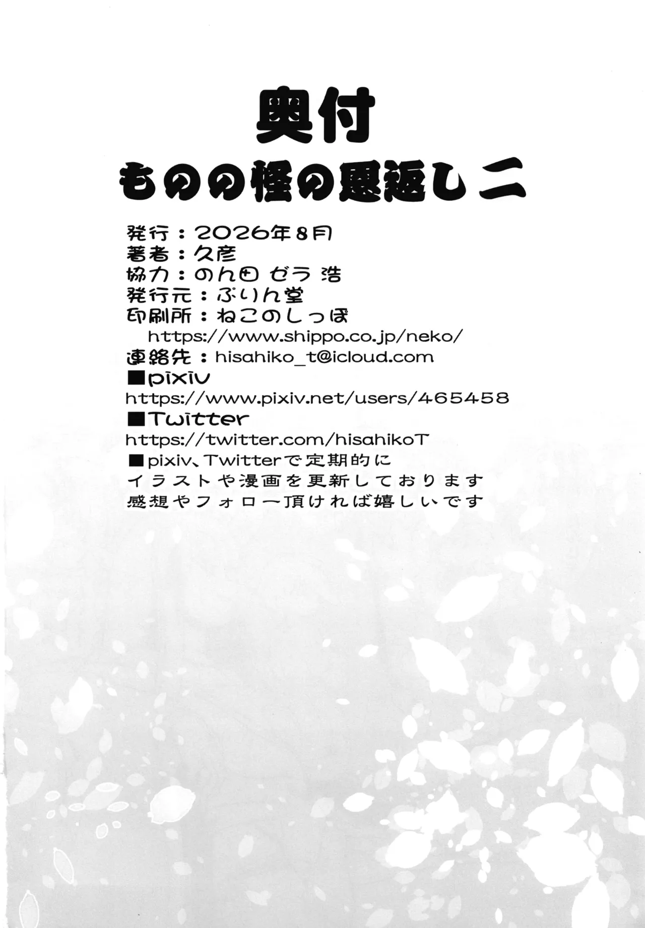 ものの怪の恩返し二 Page.25