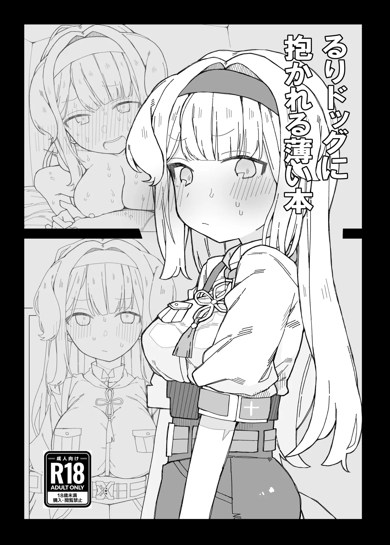 るりドッグに抱かれる薄い本