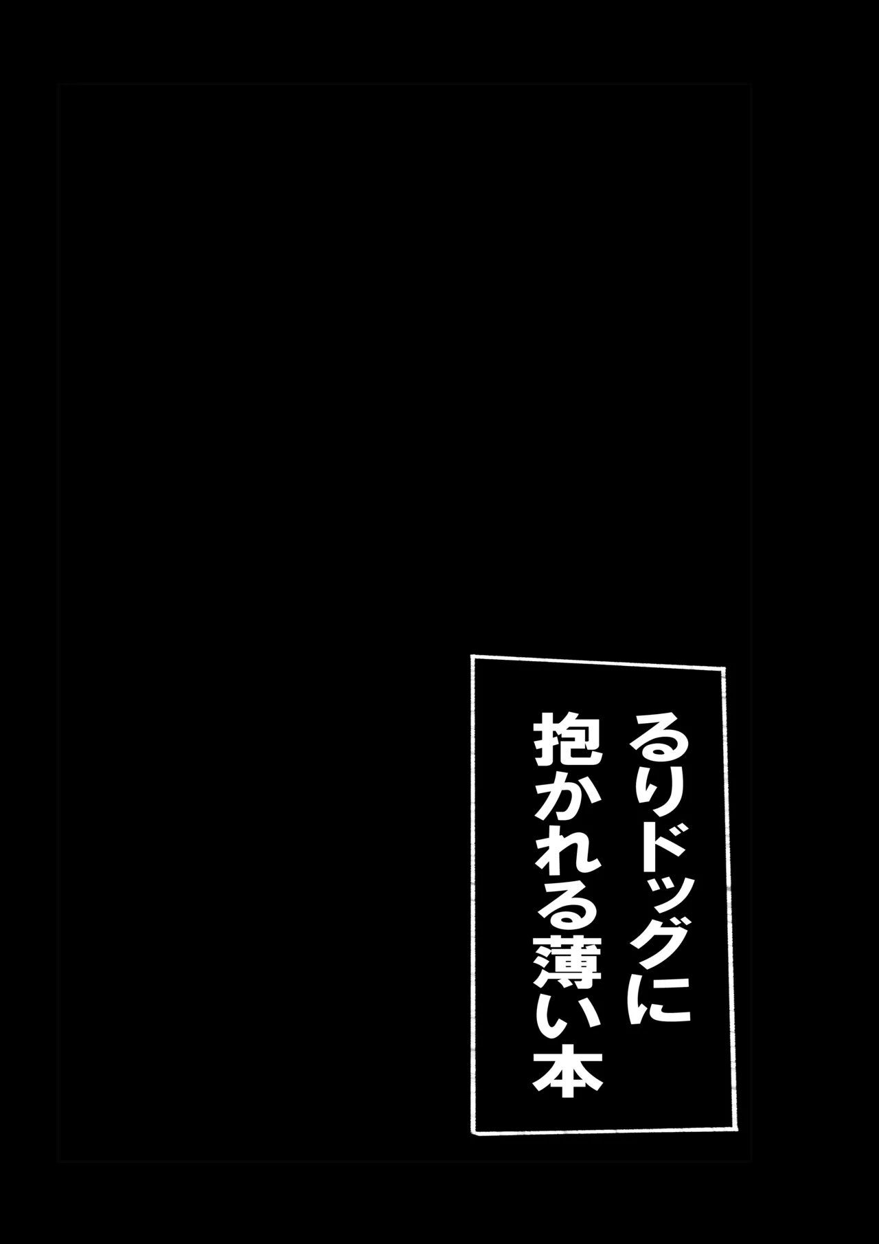 るりドッグに抱かれる薄い本 Page.12