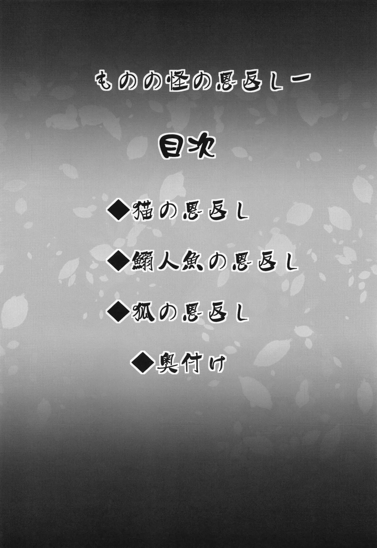 ものの怪の恩返し一 Page.3