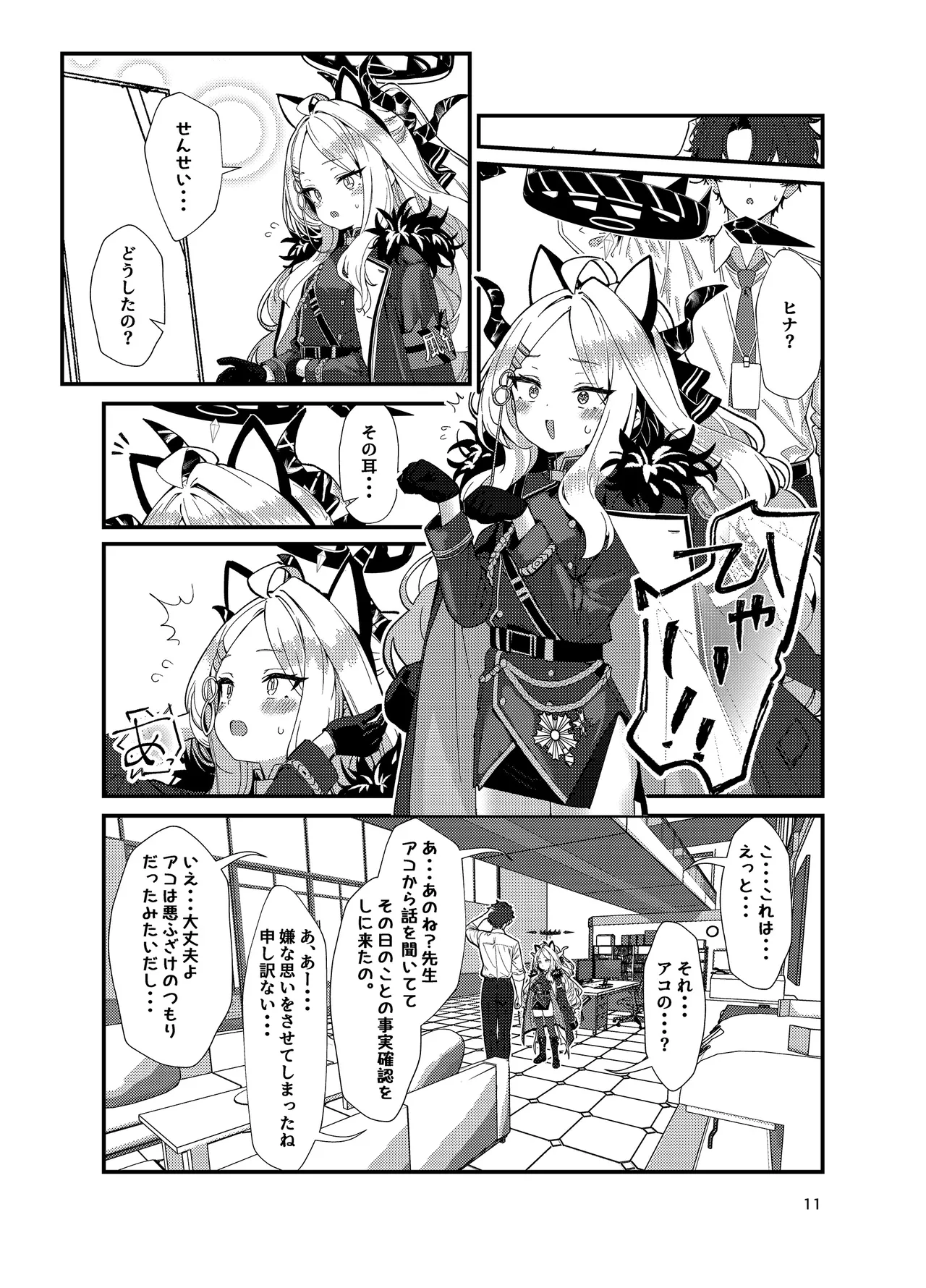 先生、私にもっとセクハラして Page.11