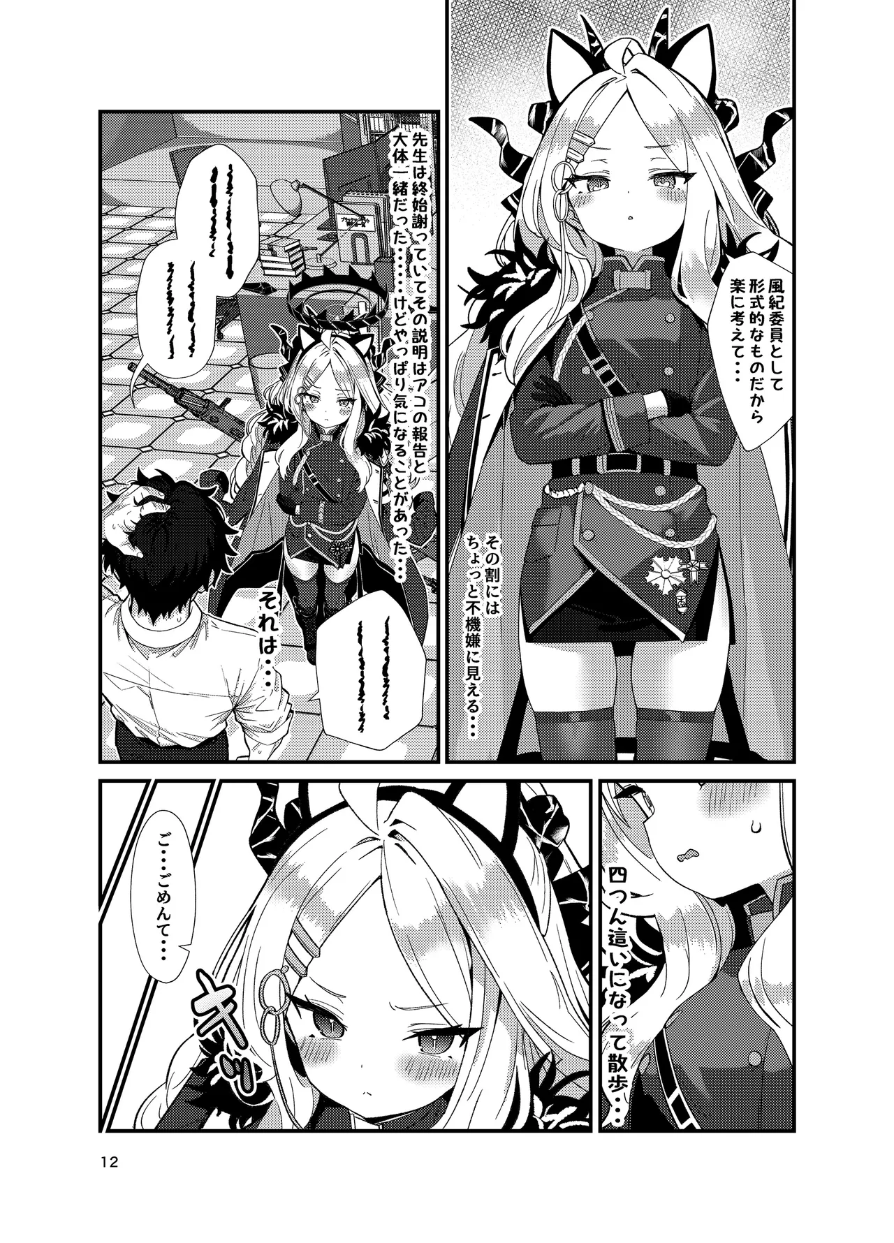 先生、私にもっとセクハラして Page.12