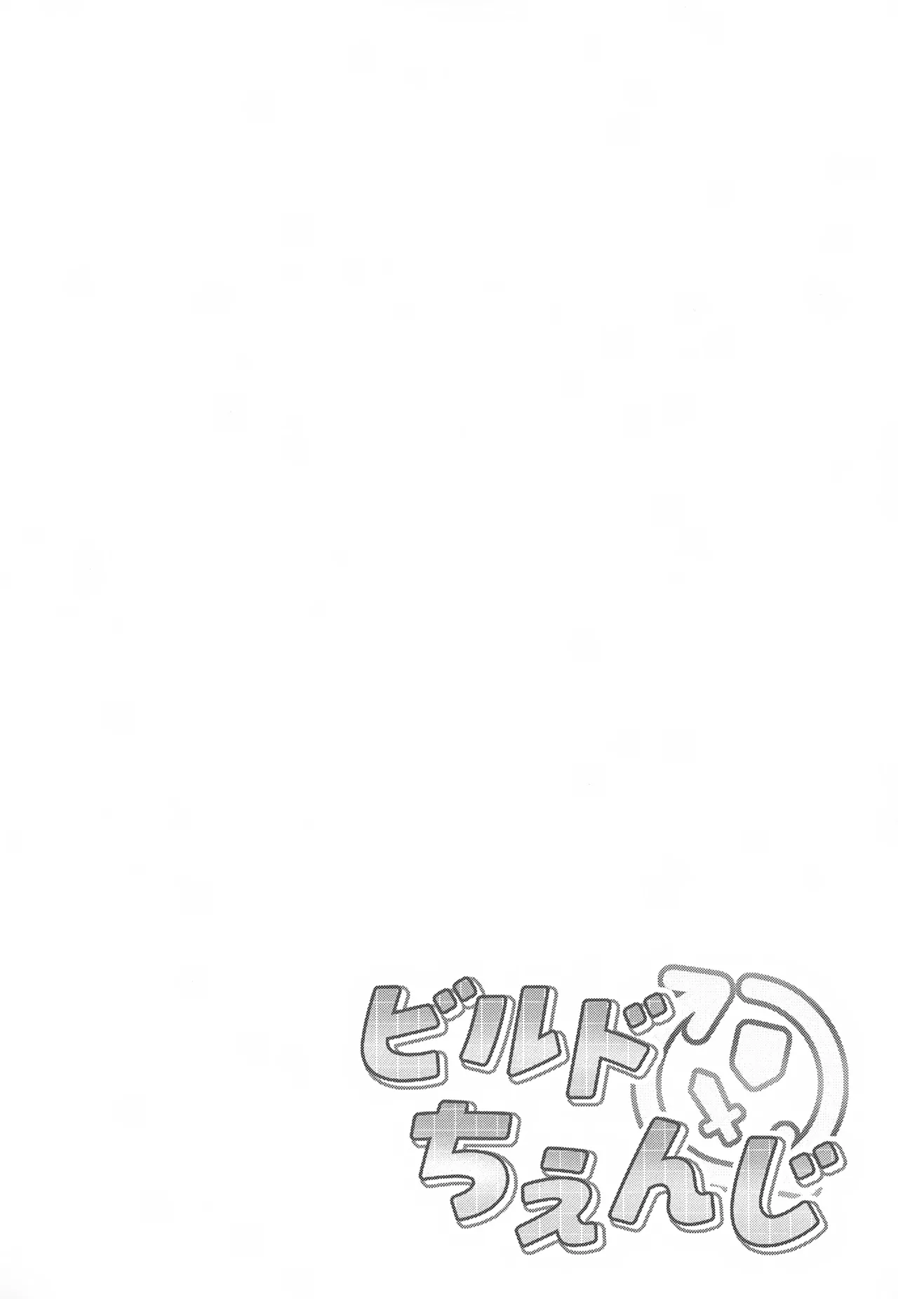 ビルドちぇんじ Page.3