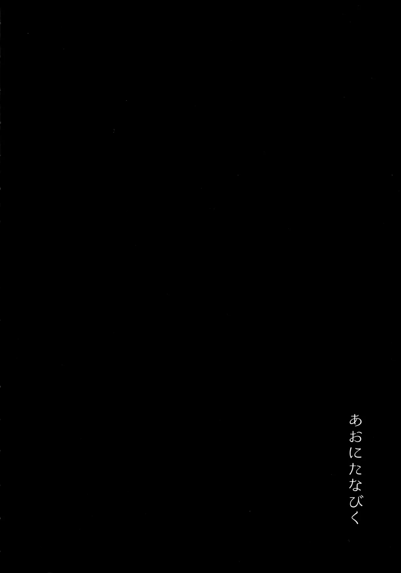 あおにたなびく Page.3