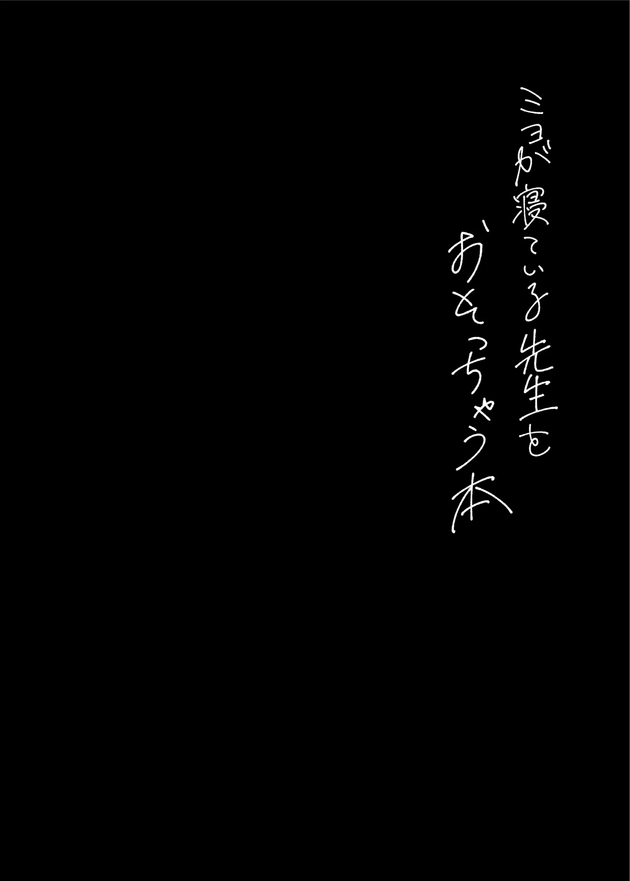 ミヨが寝ている先生をおそっちゃう本 Page.15