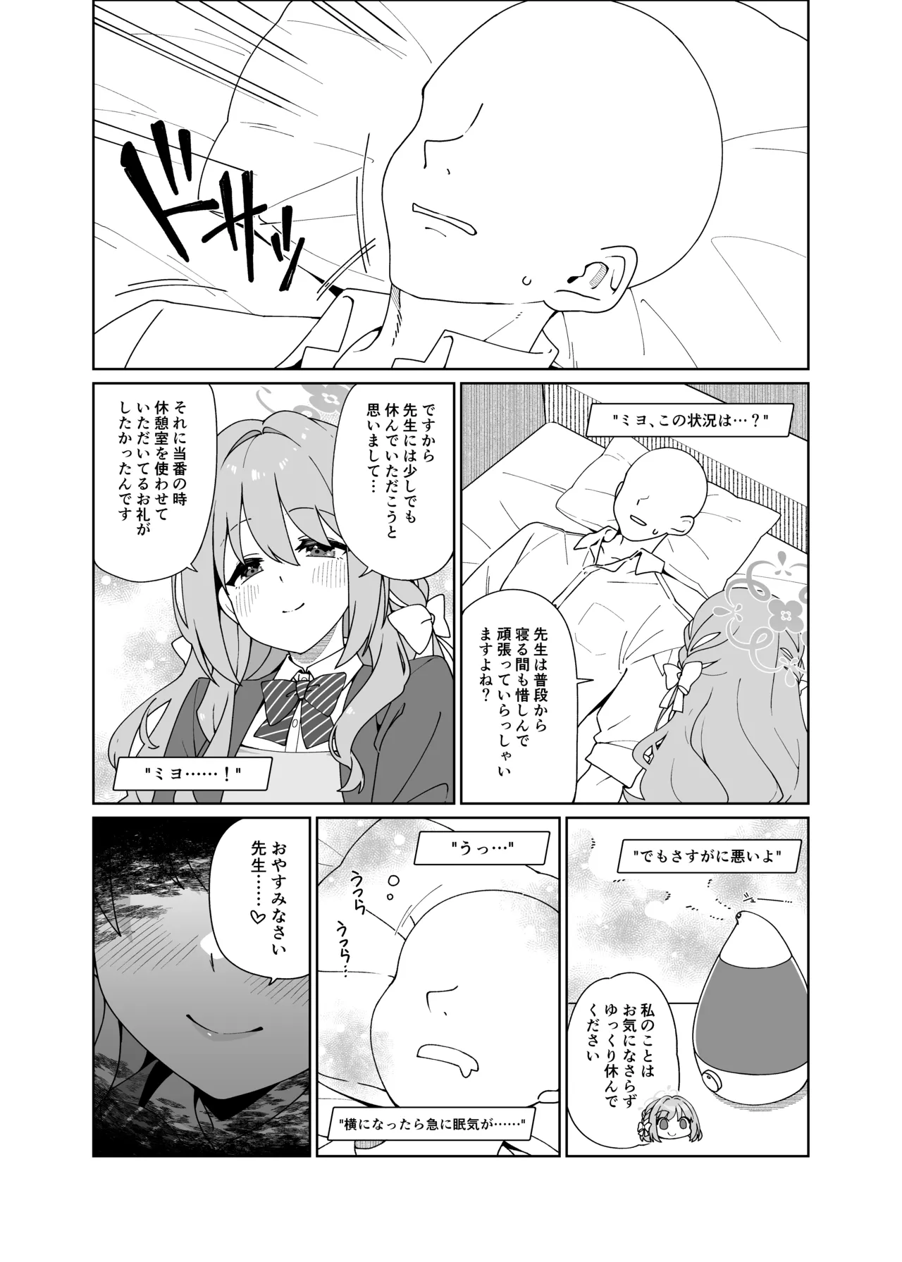 ミヨが寝ている先生をおそっちゃう本 Page.4