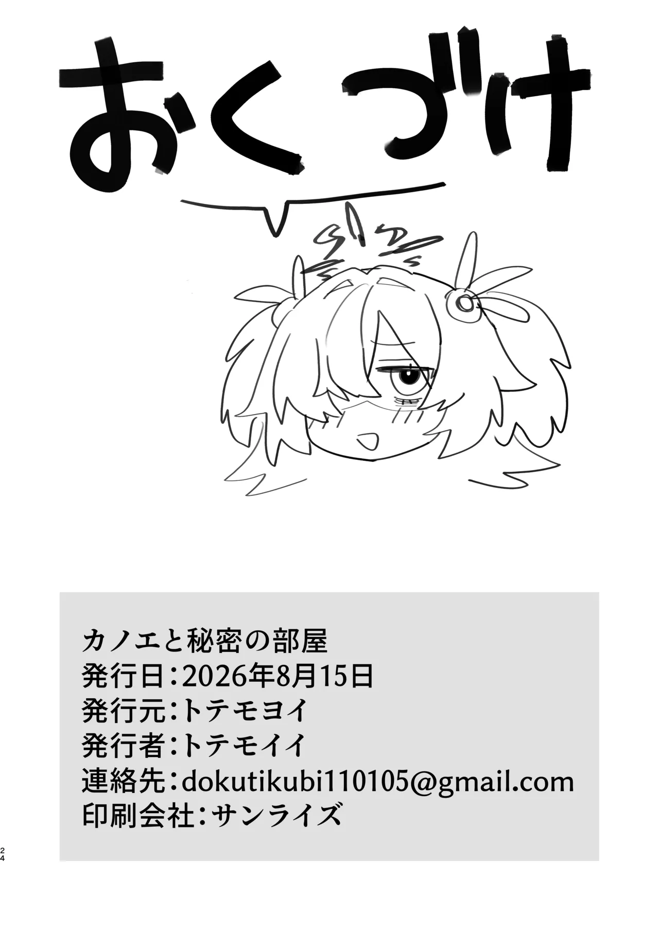 カノエと秘密の部屋 Page.23
