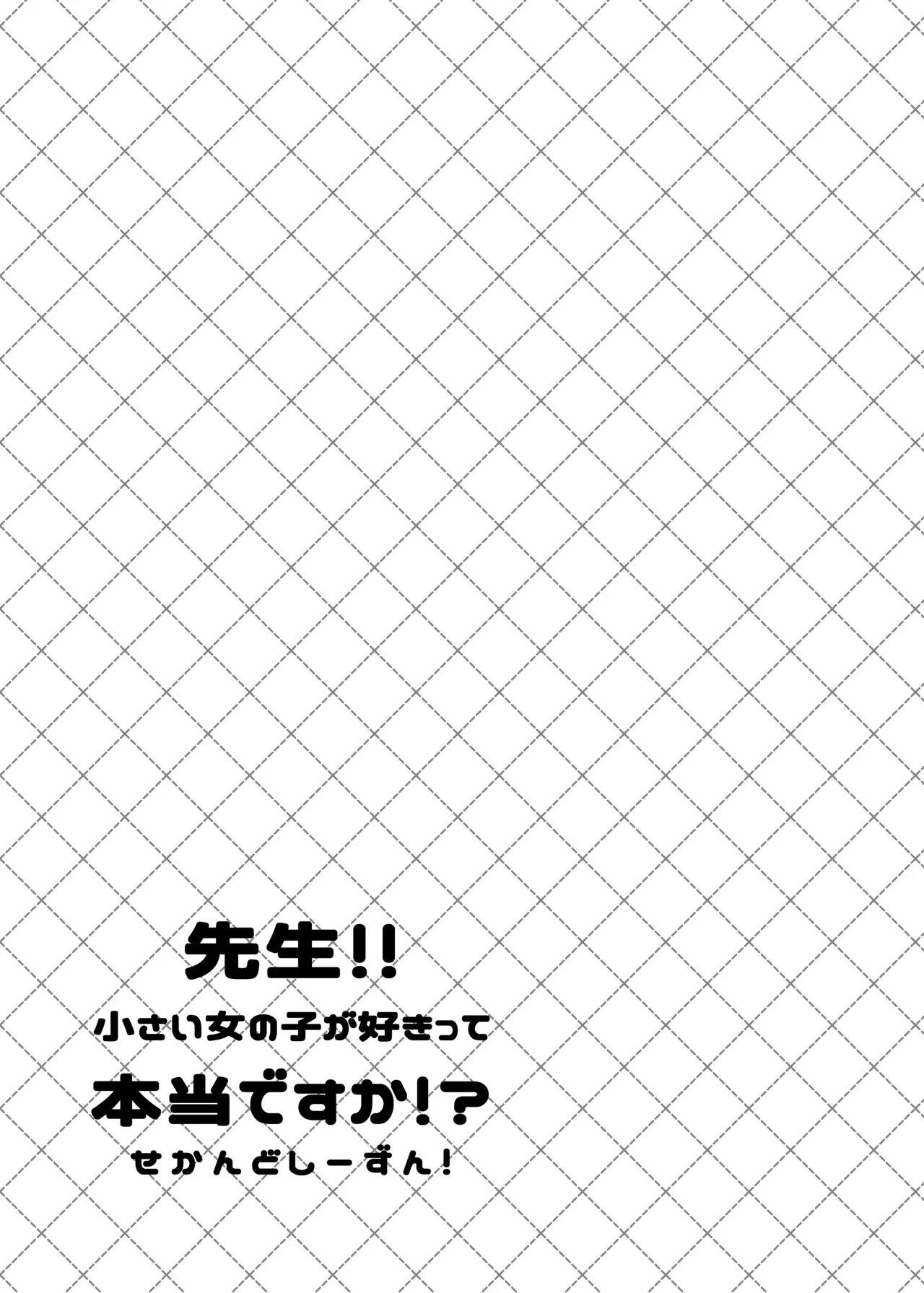 先生！！小さい女の子が好きって本当ですか！？せかんどしーずん！ Page.91