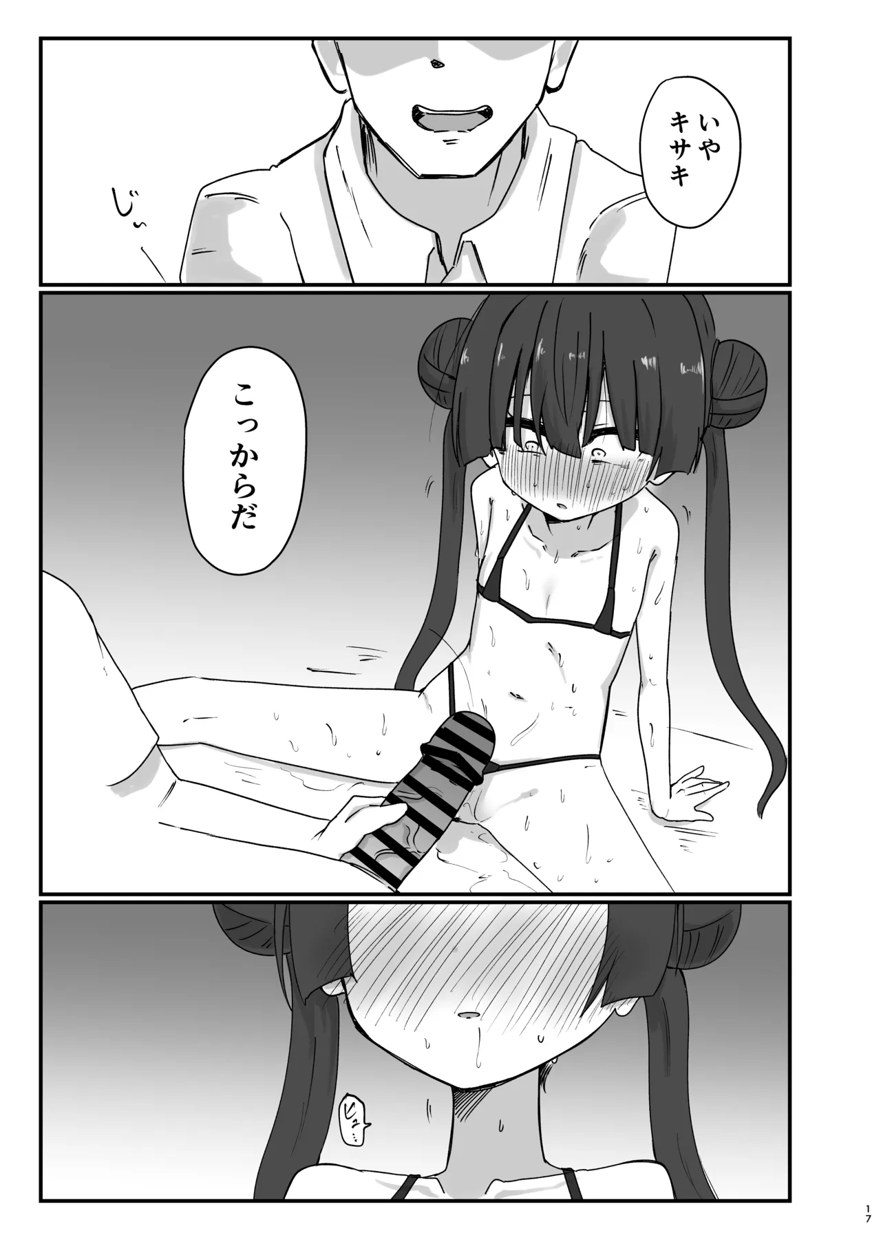 キサキと危ない撮影 Page.17