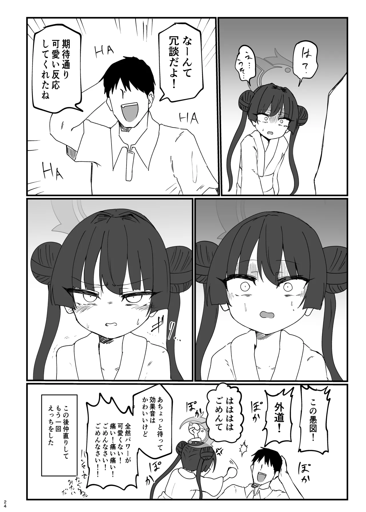 キサキと危ない撮影 Page.24