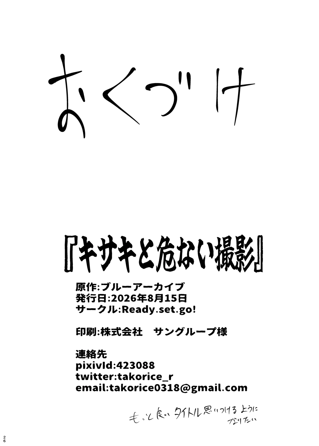 キサキと危ない撮影 Page.26