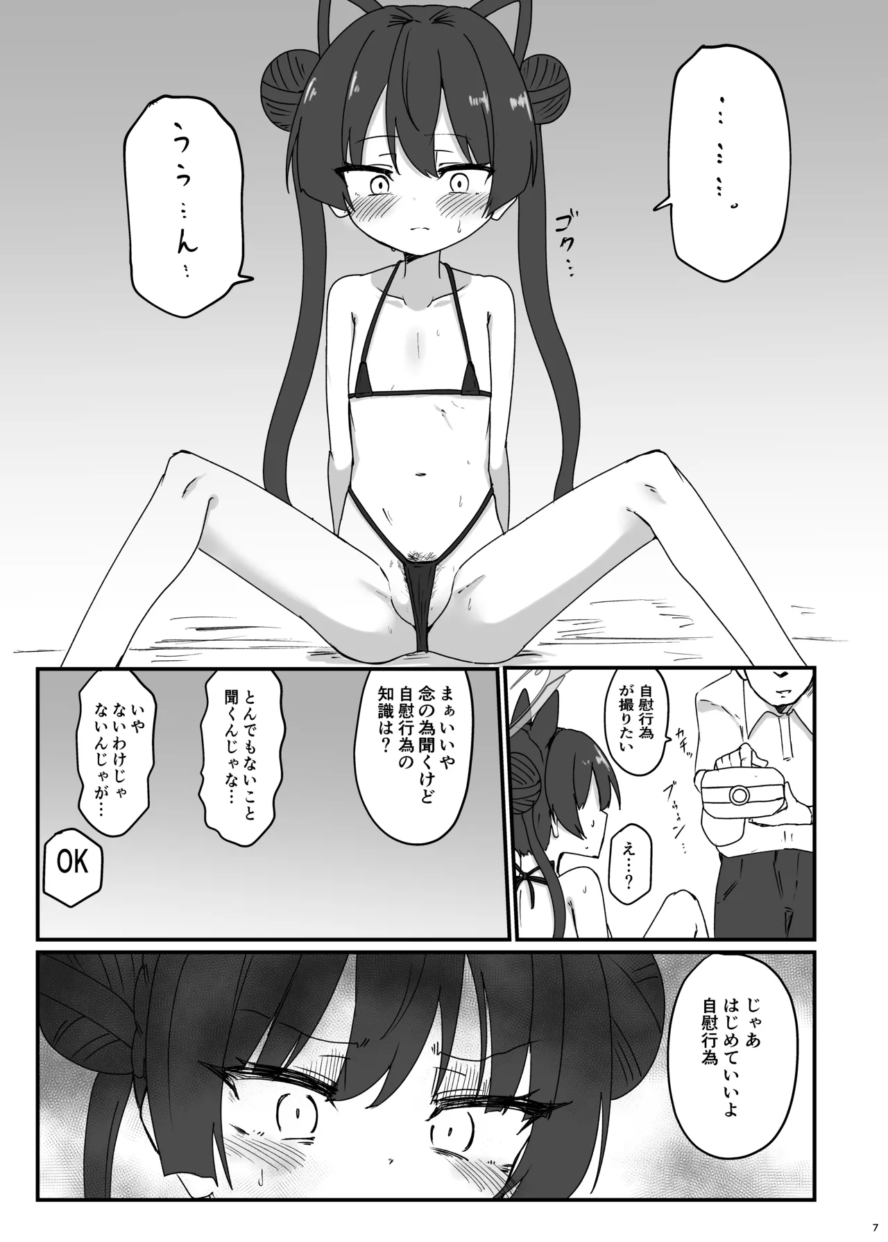 キサキと危ない撮影 Page.7